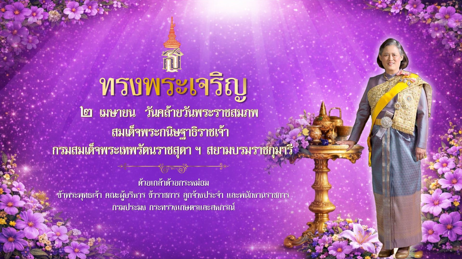 ขอเชิญชวนประชาชนร่วมลงนามถวายพระพร เนื่องในโอกาสวันคล้ายวันพระราชสมภพ สมเด็จพระกนิษฐาธิราชเจ้า กรมสมเด็จพระเทพรัตนราชสุดา ฯ สยามบรมราชกุมารี  วันที่ 2 เมษายน พ.ศ. 2569..คลิก