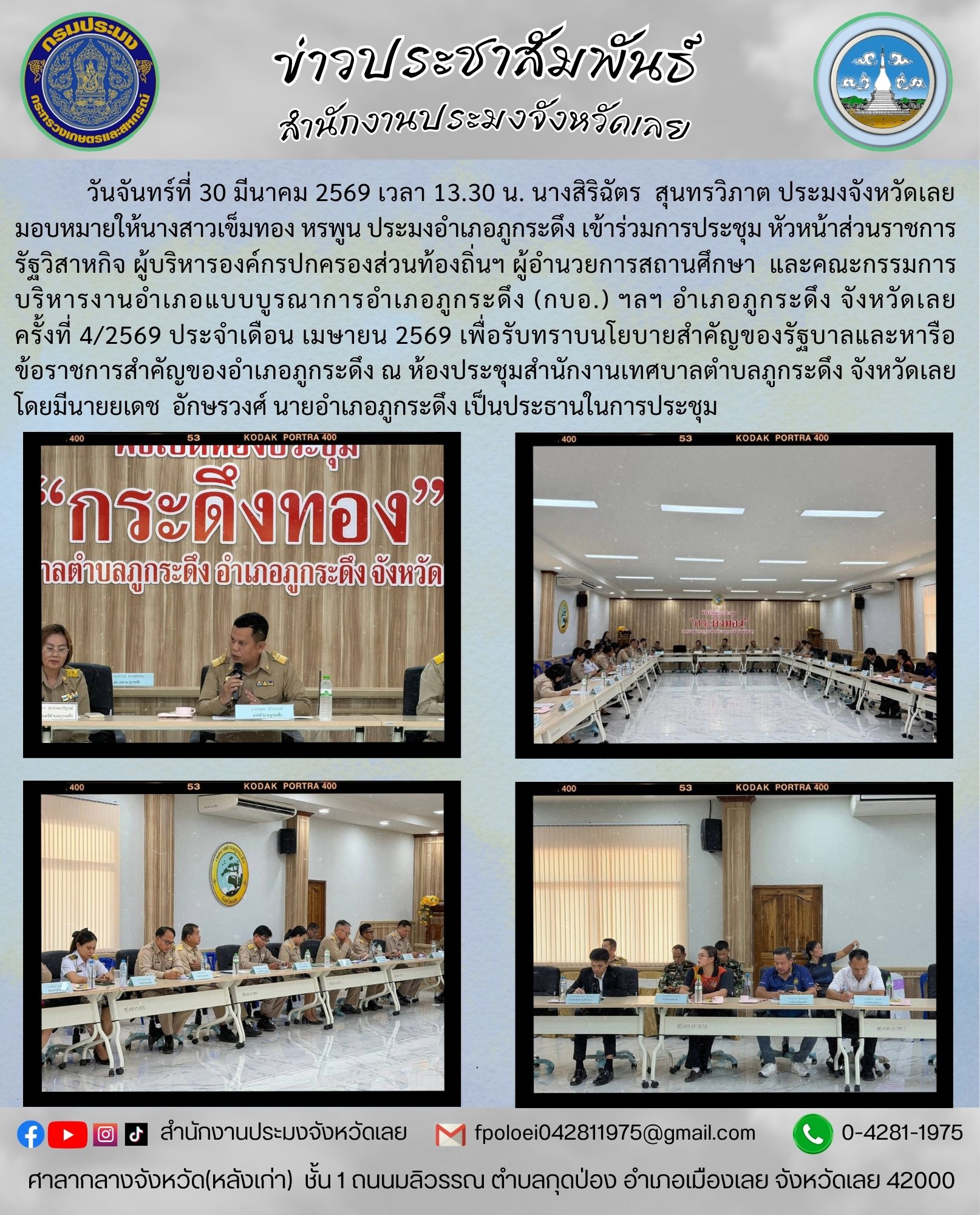 ข้าร่วมการประชุม หัวหน้าส่วนราชการ รัฐวิสาหกิจ ผู้บริหารองค์กรปกครองส่วนท้องถิ่นฯ ผู้อำนวยการสถานศึกษา  และคณะกรรมการบริหารงานอำเภอแบบบูรณาการอำเภอภูกระดึง (กบอ.) ฯลฯ อำเภอภูกระดึง จังหวัดเลย ครั้งที่ 4/2569 ประจำเดือน เมษายน 2569