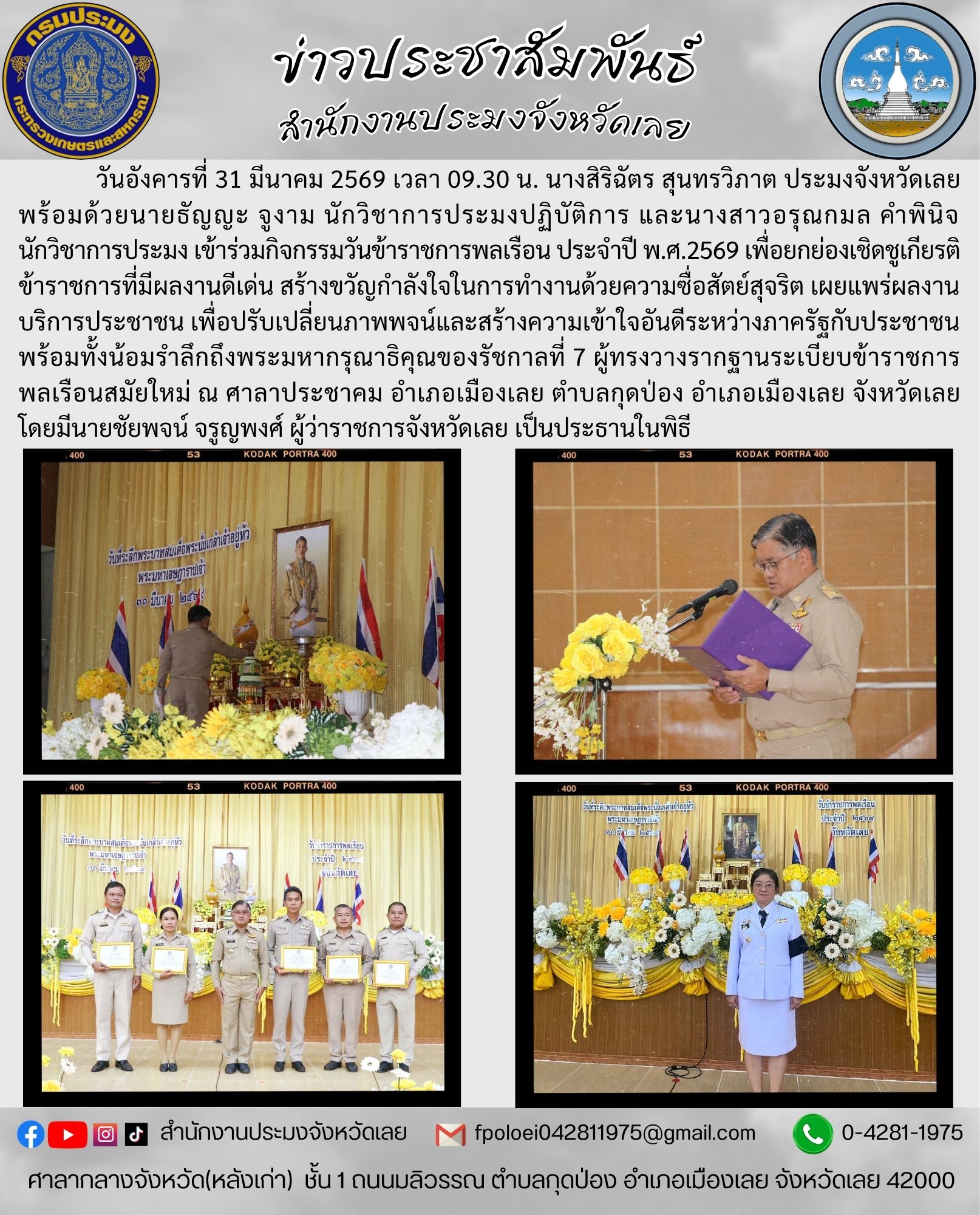 เข้าร่วมกิจกรรมวันข้าราชการพลเรือน ประจำปี พ.ศ.2569