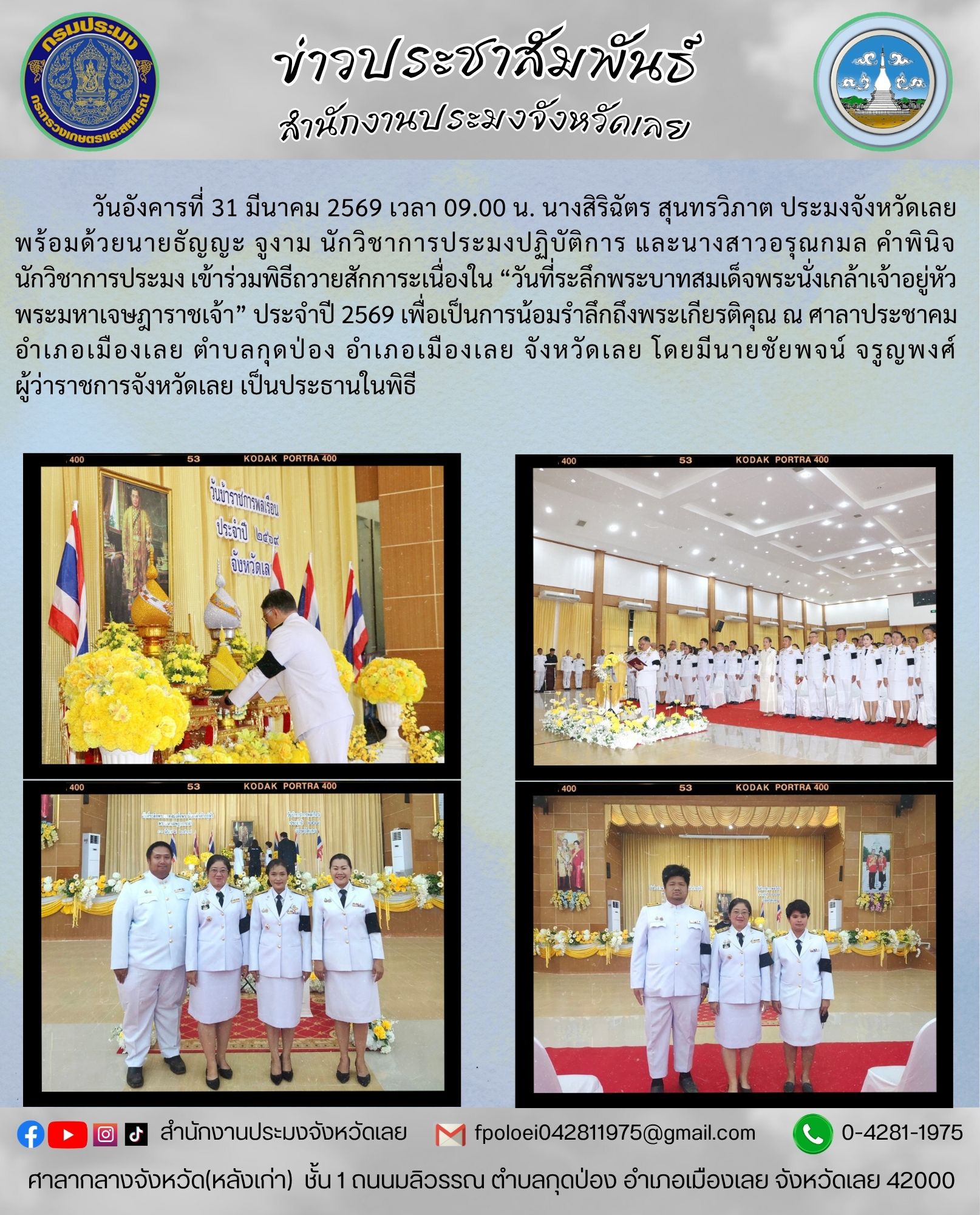 เข้าร่วมพิธีถวายสักการะเนื่องใน “วันที่ระลึกพระบาทสมเด็จพระนั่งเกล้าเจ้าอยู่หัวพระมหาเจษฎาราชเจ้า” ประจำปี 2569