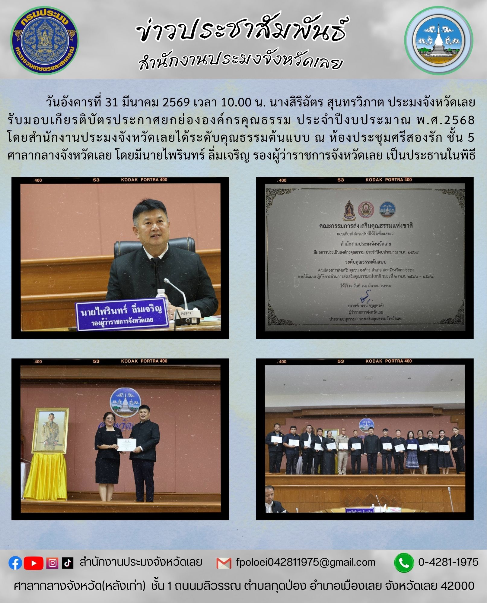 รับมอบเกียรติบัตรประกาศยกย่ององค์กรคุณธรรม ประจำปีงบประมาณ พ.ศ.2568