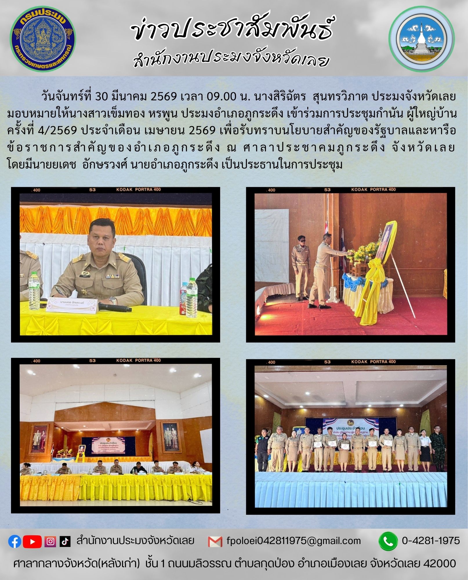 เข้าร่วมการประชุมกำนัน ผู้ใหญ่บ้าน ครั้งที่ 4/2569 ประจำเดือน เมษายน 2569 เพื่อรับทราบนโยบายสำคัญของรัฐบาลและหารือข้อราชการสำคัญ ของอำเภอภูกระดึง