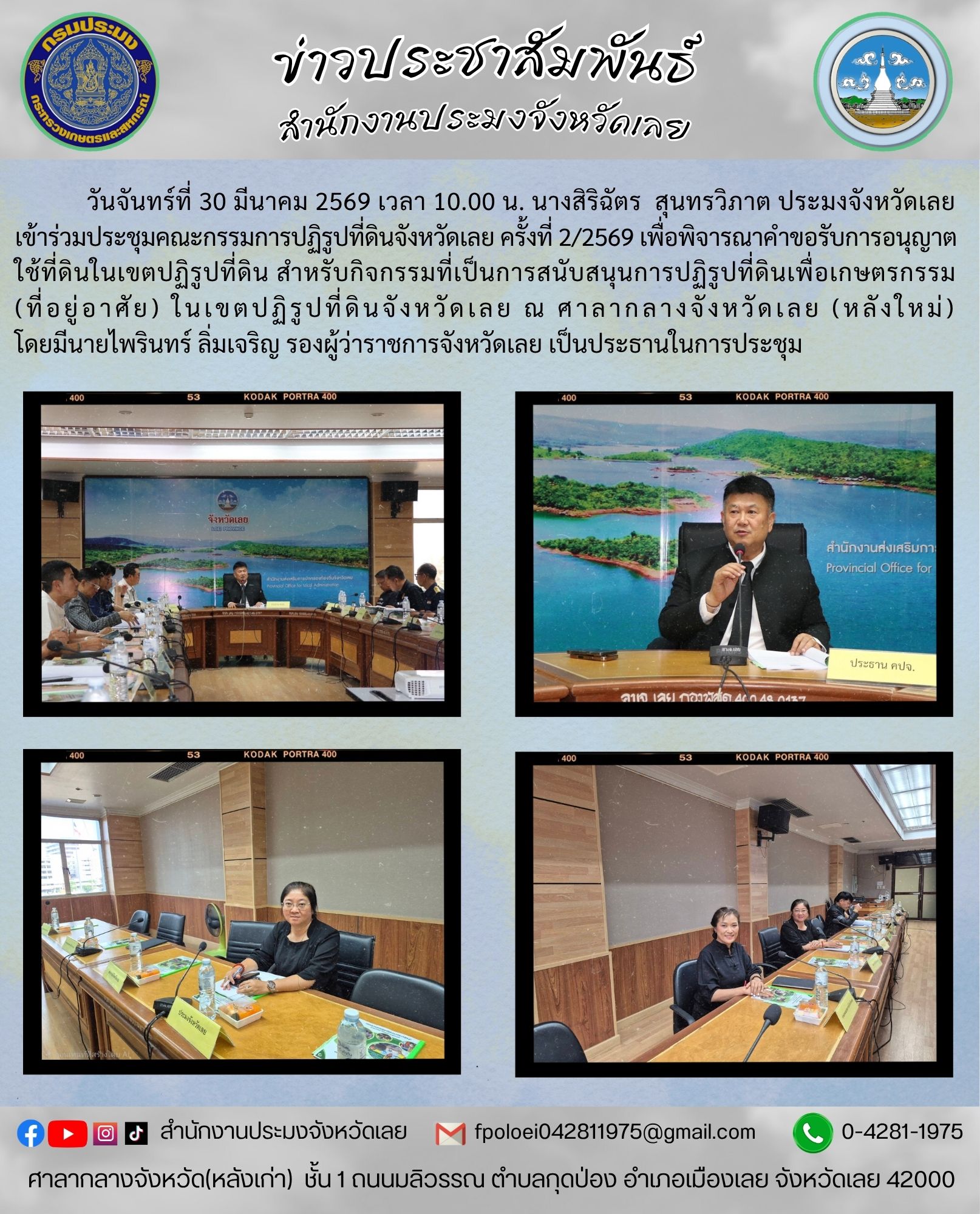เข้าร่วมประชุมคณะกรรมการปฏิรูปที่ดินจังหวัดเลย ครั้งที่ 2/2569