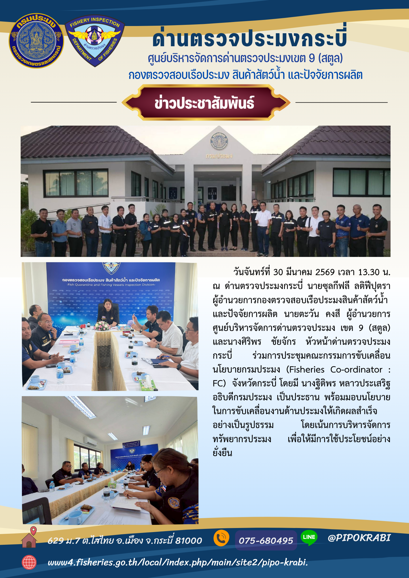 อธิบดีกรมประมง ประชุม FC ณ ด่านตรวจประมงกระบี่