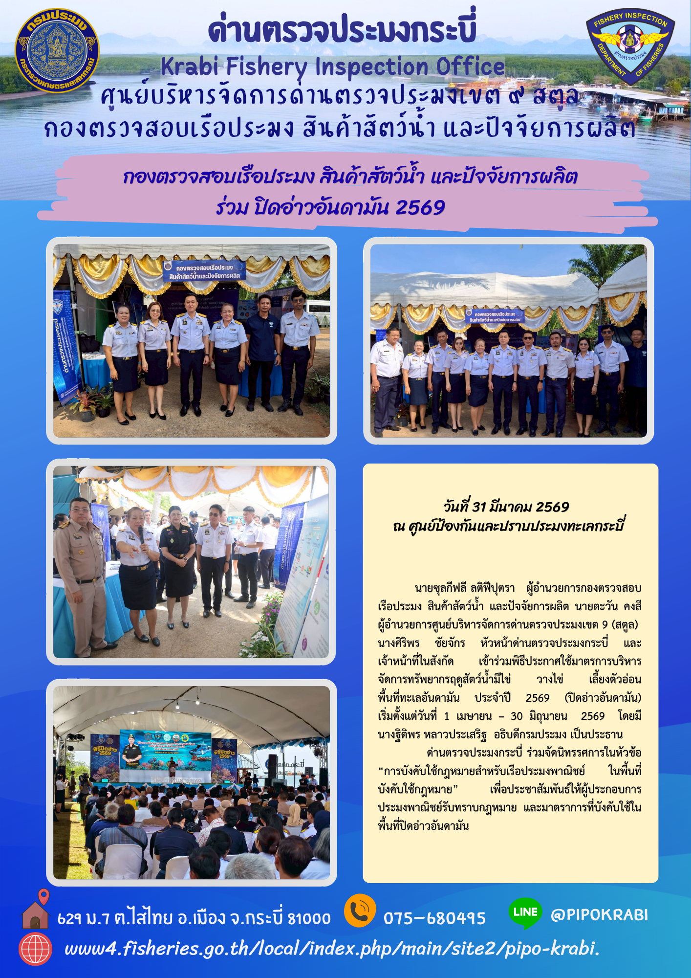 ด่านตรวจประมงกระบี่ ร่วมปิดอ่าวอันดามัน 2569