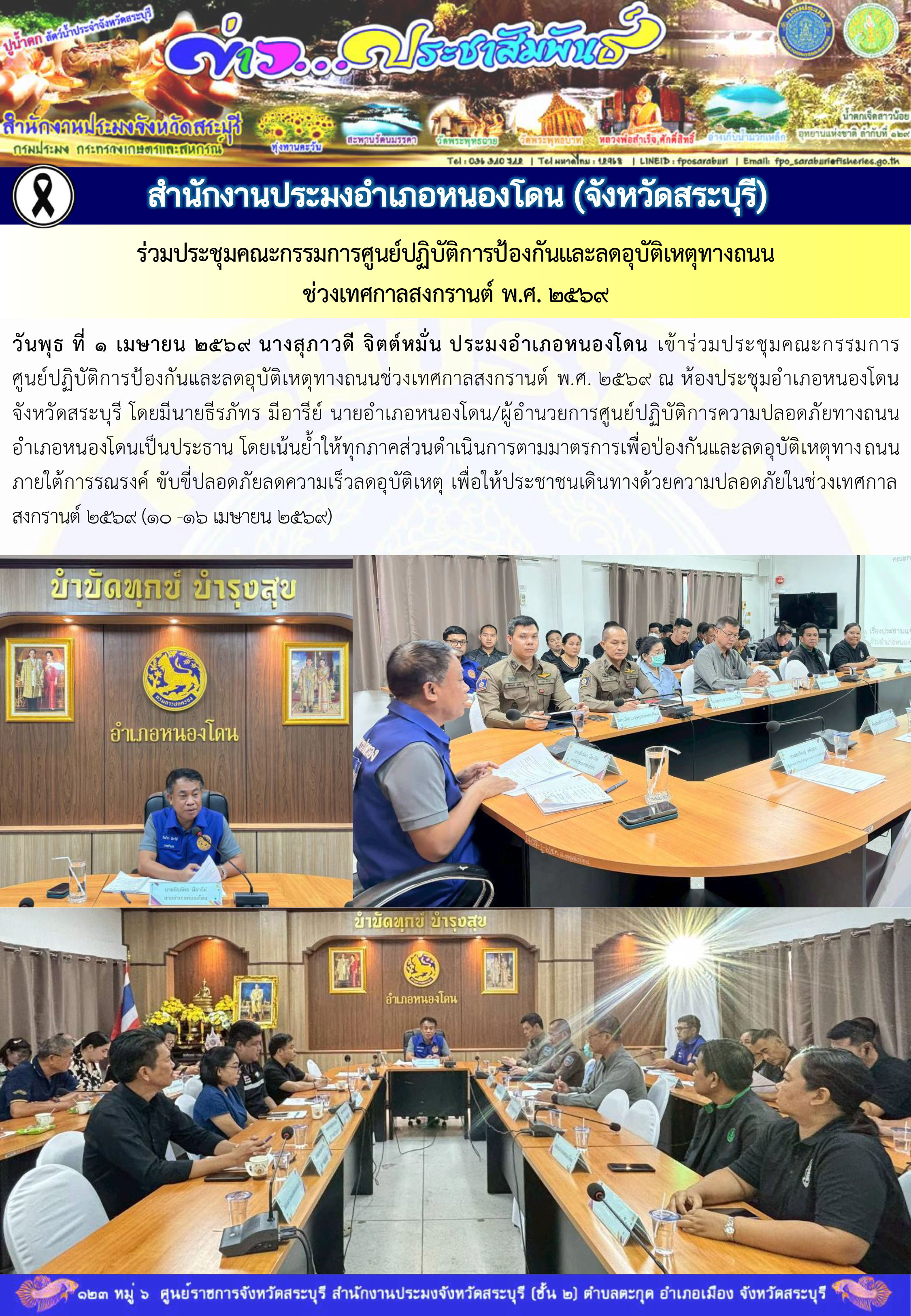 ภารกิจประจำวันที่ 1 เมษายน 2569 สำนักงานประมงจังหวัดสระบุรี..คลิก