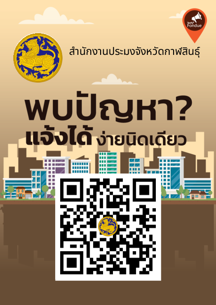 แพลตฟอร์มบริหารจัดการปัญหาเมือง Traffy Fondue เพื่อเพิ่มประสิทธิภาพการบริหารงานจังหวัดแบบบูรณาการ จังหวัดกาฬสินธุ์ ประจำปีงบประมาณ พ.ศ. 2569