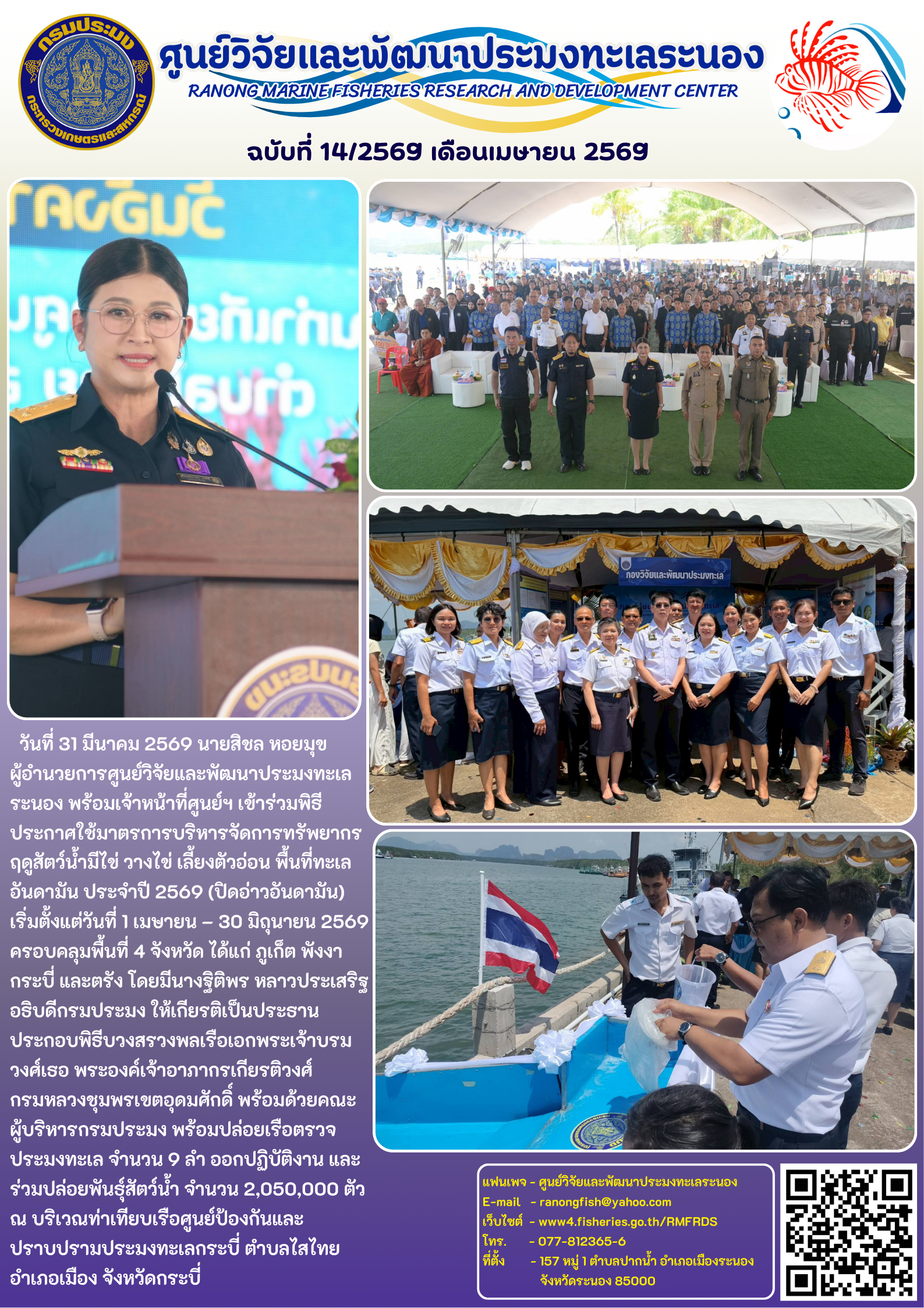 วันที่ 31 มีนาคม 2569 นายสิชล หอยมุข ผู้อำนวยการศูนย์วิจัยและพัฒนาประมงทะเลระนอง พร้อมเจ้าหน้าที่ศูนย์ฯ เข้าร่วมพิธีประกาศใช้มาตรการบริหารจัดการทรัพยากรฤดูสัตว์น้ำมีไข่ วางไข่ เลี้ยงตัวอ่อน พื้นที่ทะเลอันดามัน ประจำปี 2569 (ปิดอ่าวอันดามัน)