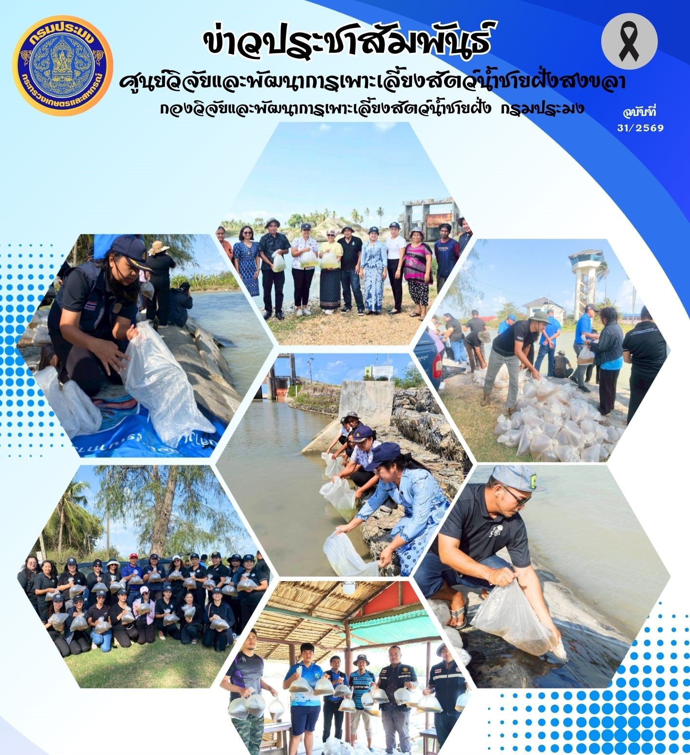 วันที่ 2 เมษายน 2569 นางอาภรณ์ เทพพานิช ผู้อำนวยการศูนย์วิจัยและพัฒนาการเพาะเลี้ยงสัตว์น้ำชายฝั่งสงขลา พร้อมด้วยข้าราชการและเจ้าหน้าที่ศูนย์ฯ ร่วมปล่อยพันธุ์สัตว์น้ำ เนื่องในโอกาสวันเฉลิมพระชนมพรรษา สมเด็จพระกนิษฐาธิราชเจ้า กรมสมเด็จพระเทพรัตนราชสุดาฯ สยามบรมราชกุมารี และเนื่องในวันข้าราชการพลเรือน ประจำปี 2569 