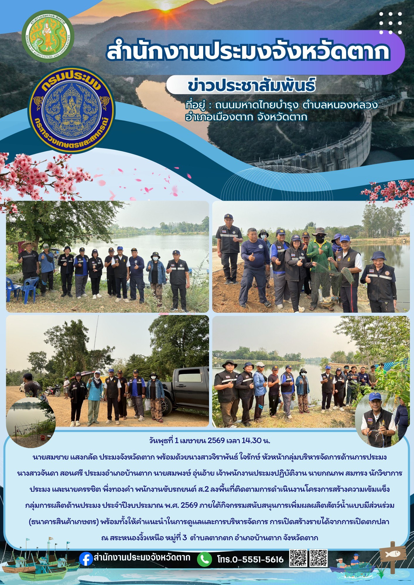 ลงพื้นที่ติดตามการดำเนินงานโครงการสร้างความเข้มแข็งกลุ่มการผลิตด้านประมง ประจำปีงบประมาณ พ.ศ. 2569..คลิก