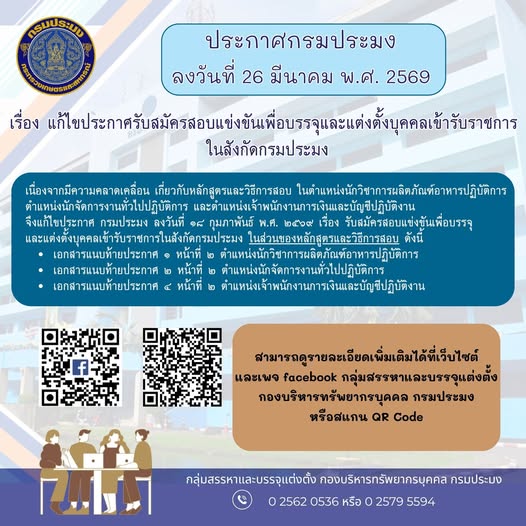 ประกาศกรมประมง ลงวันที่ 26 มีนาคม 2569  เรื่อง แก้ไขประกาศรับสมัครสอบแข่งขันเพื่อบรรจุและแต่งตั้งบุคคลเข้ารับราชการในสังกัดกรมประมง