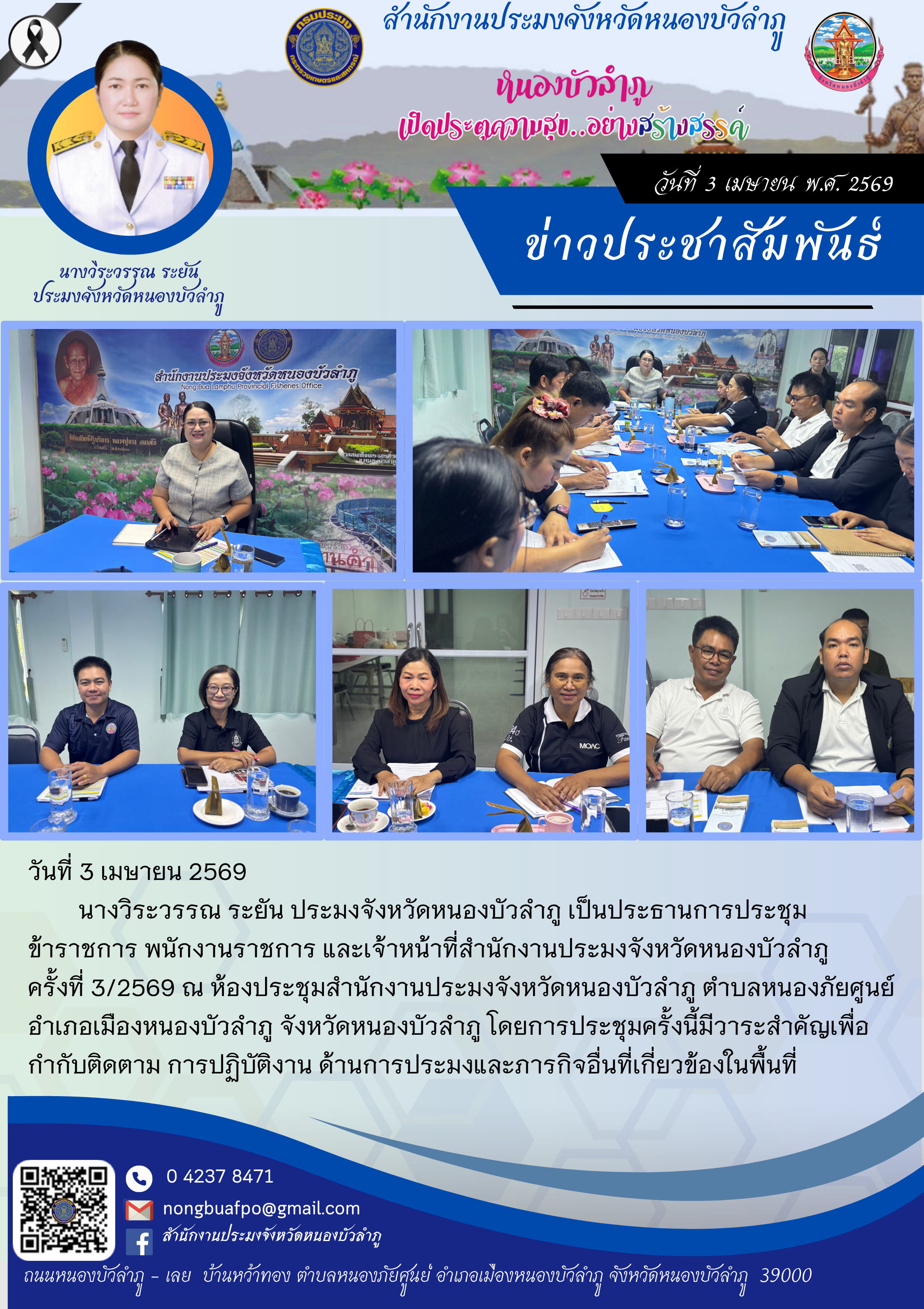ประชุม ข้าราชการ พนักงานราชการ และเจ้าหน้าที่สำนักงานประมงจังหวัดหนองบัวลำภู ครั้งที่ 3/2569