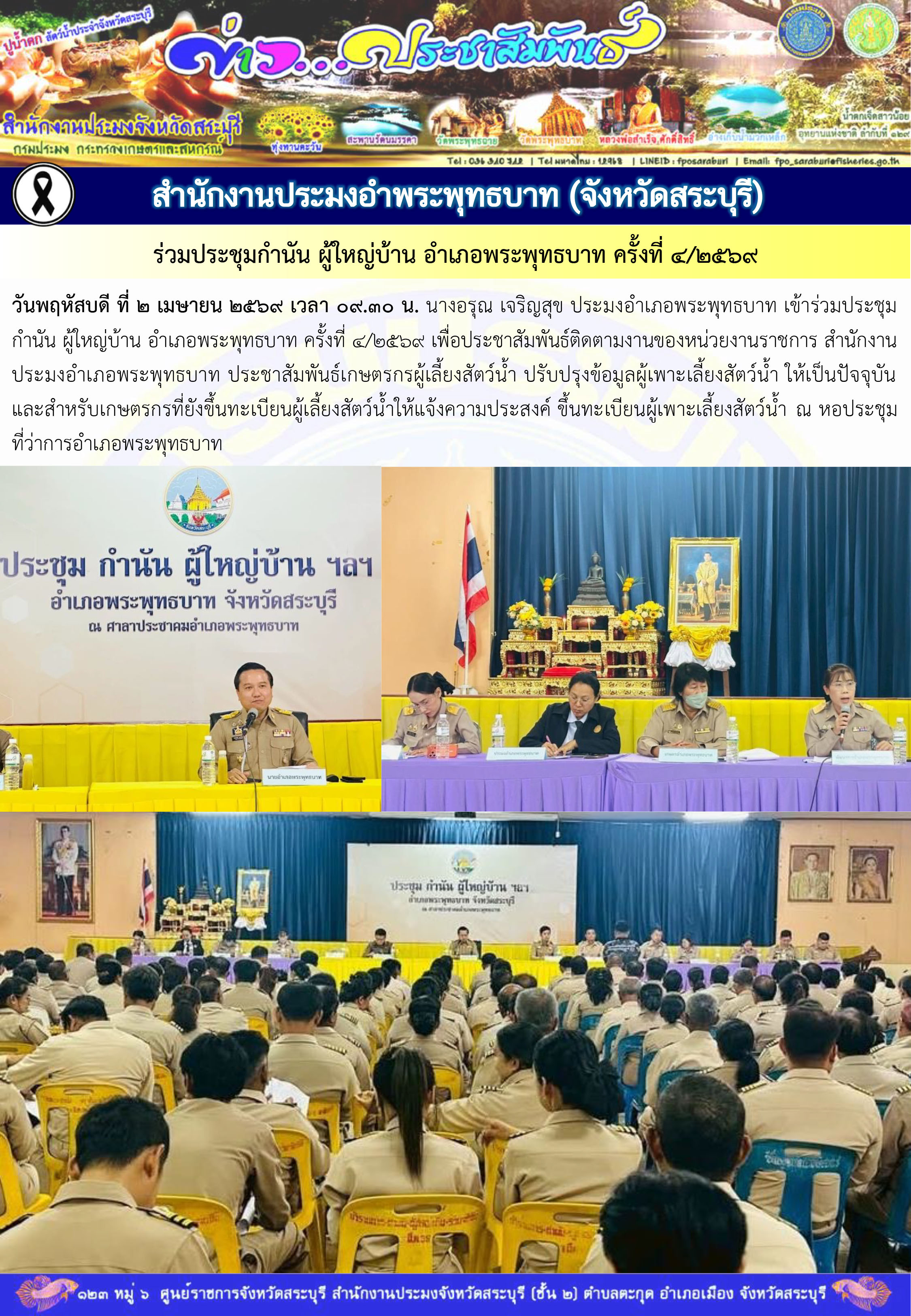 ภารกิจประจำวันที่ 2 เมษายน 2569 สำนักงานประมงจังหวัดสระบุรี..คลิก