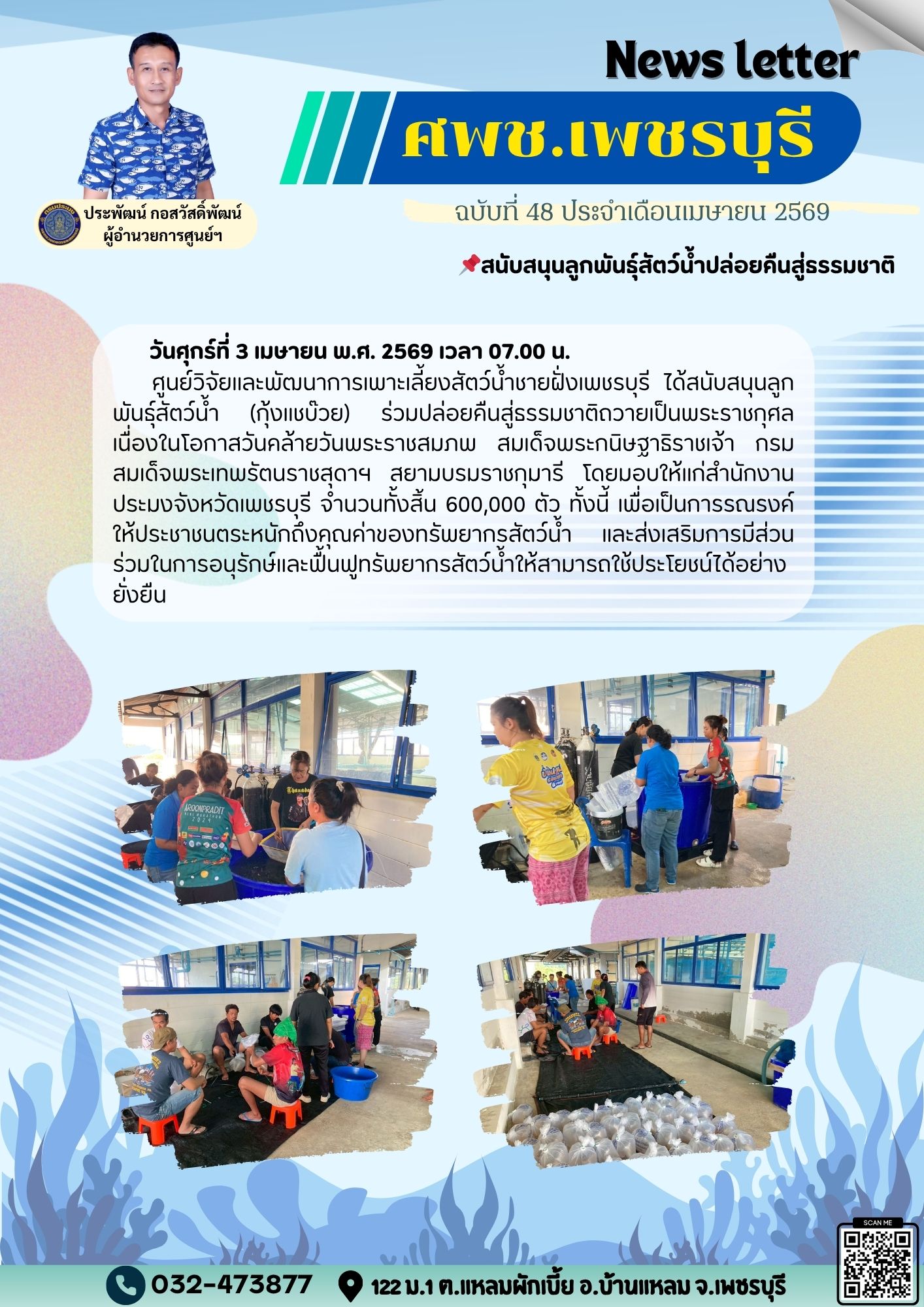 ศพช.เพชรบุรี ฉบับที่ 48 ประจำเดือน เมษายน 2569..คลิก