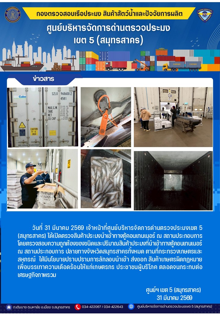 วันที่ 31  มีนาคม 2569 เจ้าหน้าที่ศูนย์บริหารจัดการด่านตรวจประมงเขต5 (สมุทรสาคร) ได้เปิดตรวจสินค้าประมงนำเข้าทางตู้คอนเทนเนอร์ ณ สถานประกอบการ    