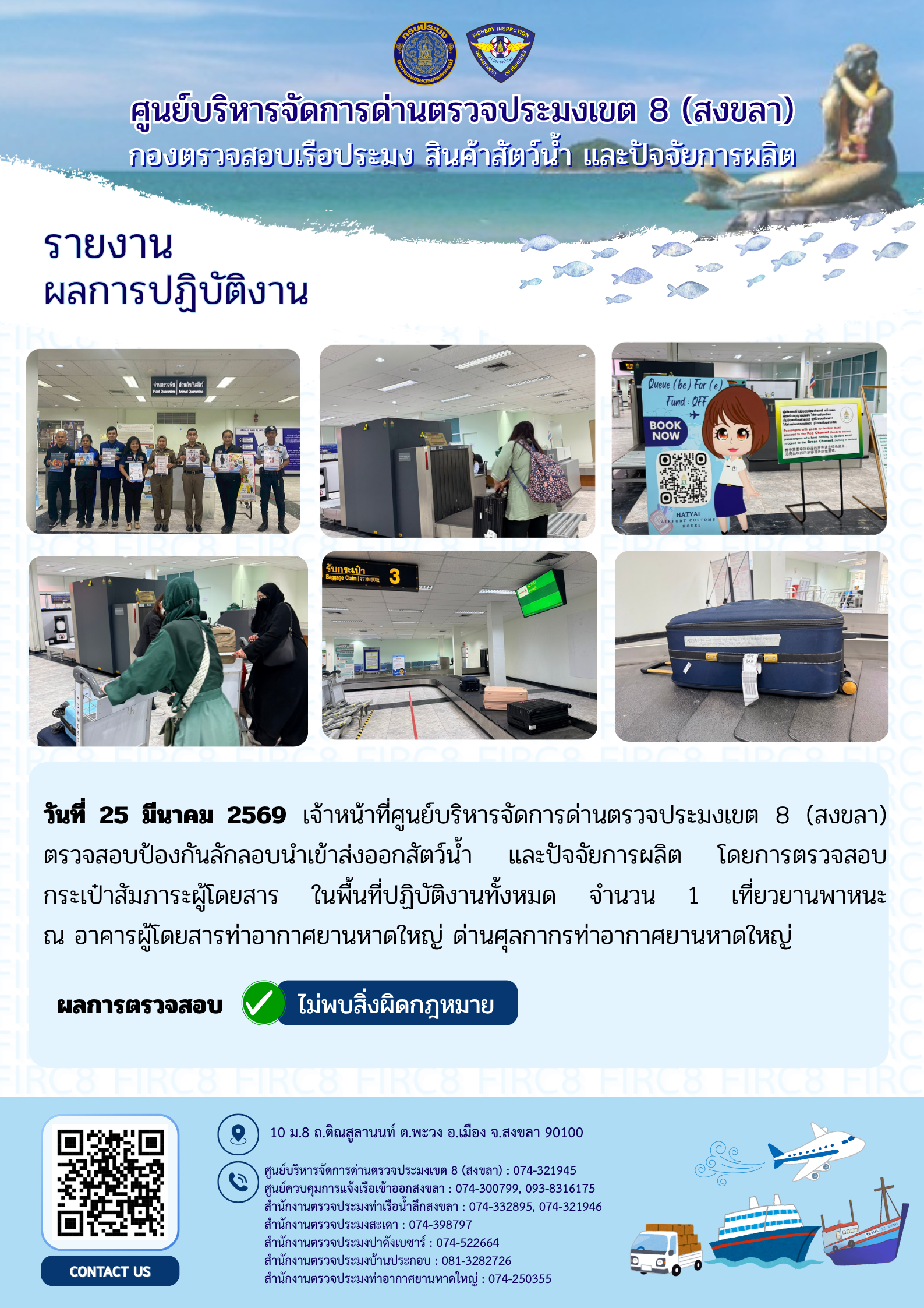 ผลการปฏิบัติงานศูนย์บริหารจัดการด่านตรวจประมงเขต 8 (สงขลา) ประจำวันที่ 25 มีนาคม 2569..คลิก