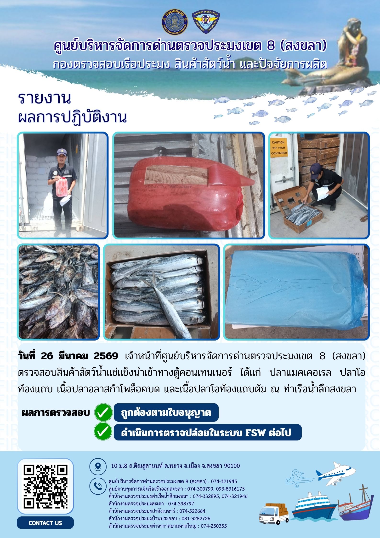 ผลการปฏิบัติงานศูนย์บริหารจัดการด่านตรวจประมงเขต 8 (สงขลา) ประจำวันที่ 26 มีนาคม 2569..คลิก
