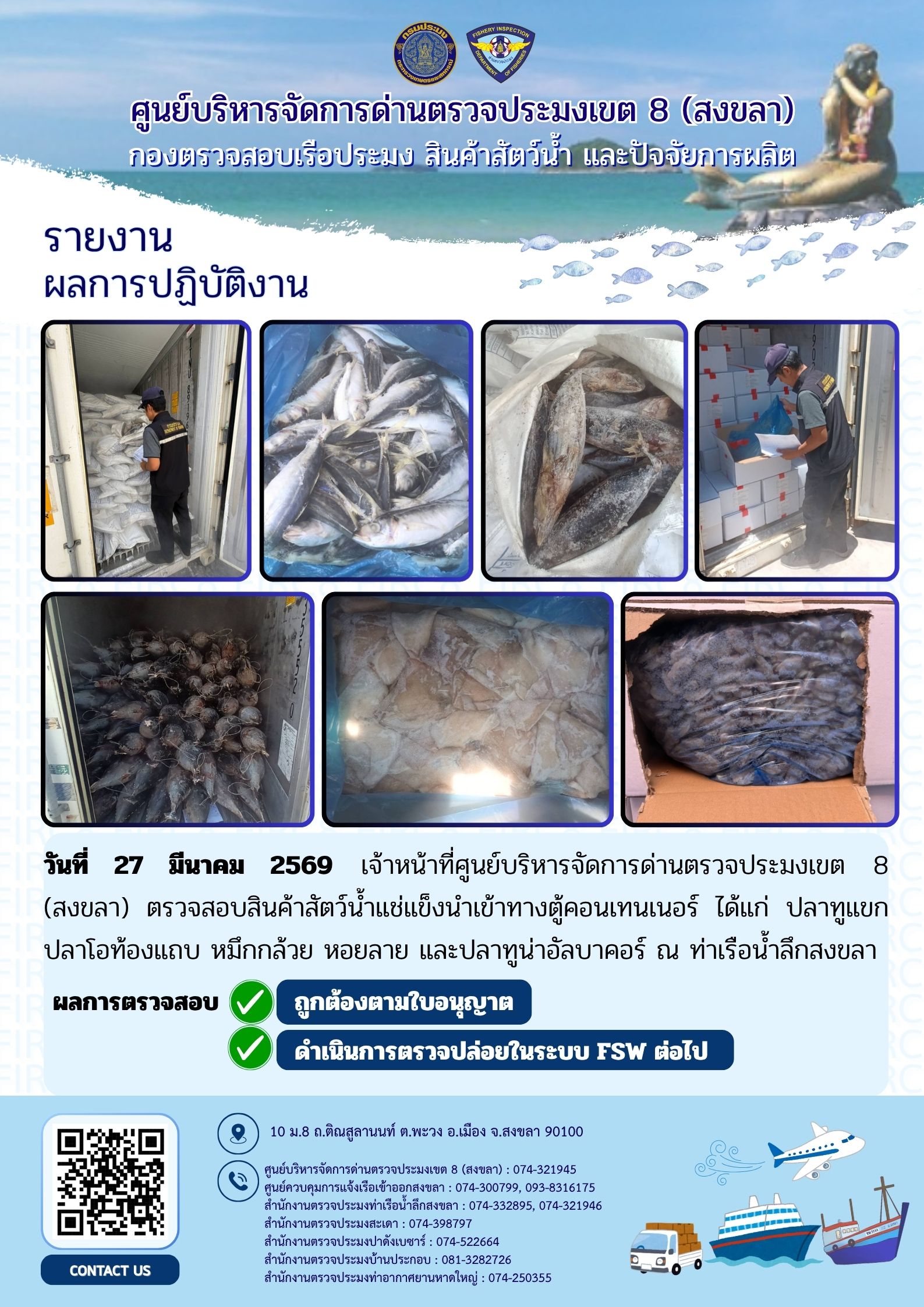 ผลการปฏิบัติงานศูนย์บริหารจัดการด่านตรวจประมงเขต 8 (สงขลา) ประจำวันที่ 27 มีนาคม 2569..คลิก