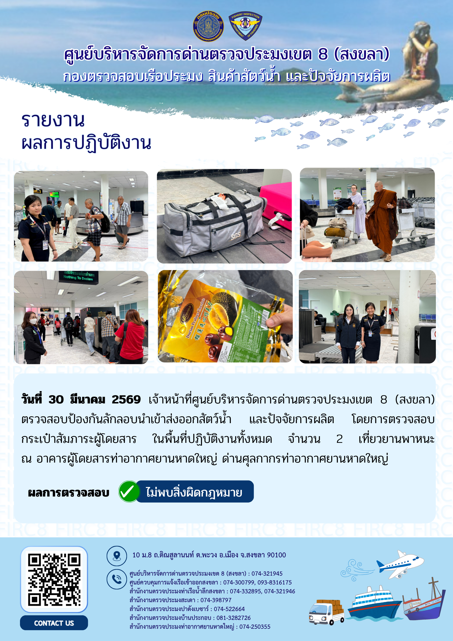 ผลการปฏิบัติงานศูนย์บริหารจัดการด่านตรวจประมงเขต 8 (สงขลา) ประจำวันที่ 30 มีนาคม 2569..คลิก