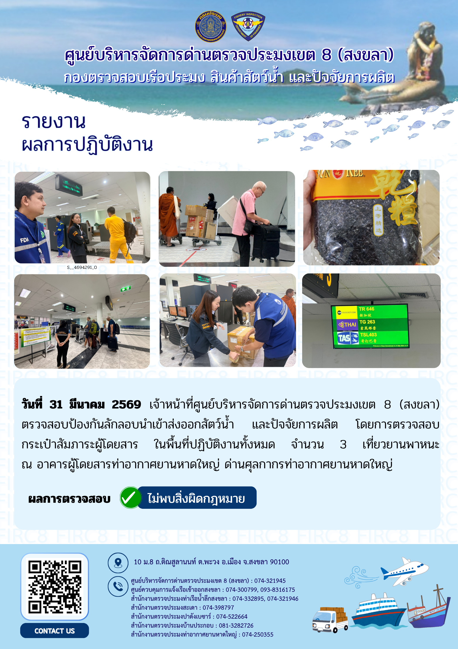 ผลการปฏิบัติงานศูนย์บริหารจัดการด่านตรวจประมงเขต 8 (สงขลา) ประจำวันที่ 31 มีนาคม 2569..คลิก