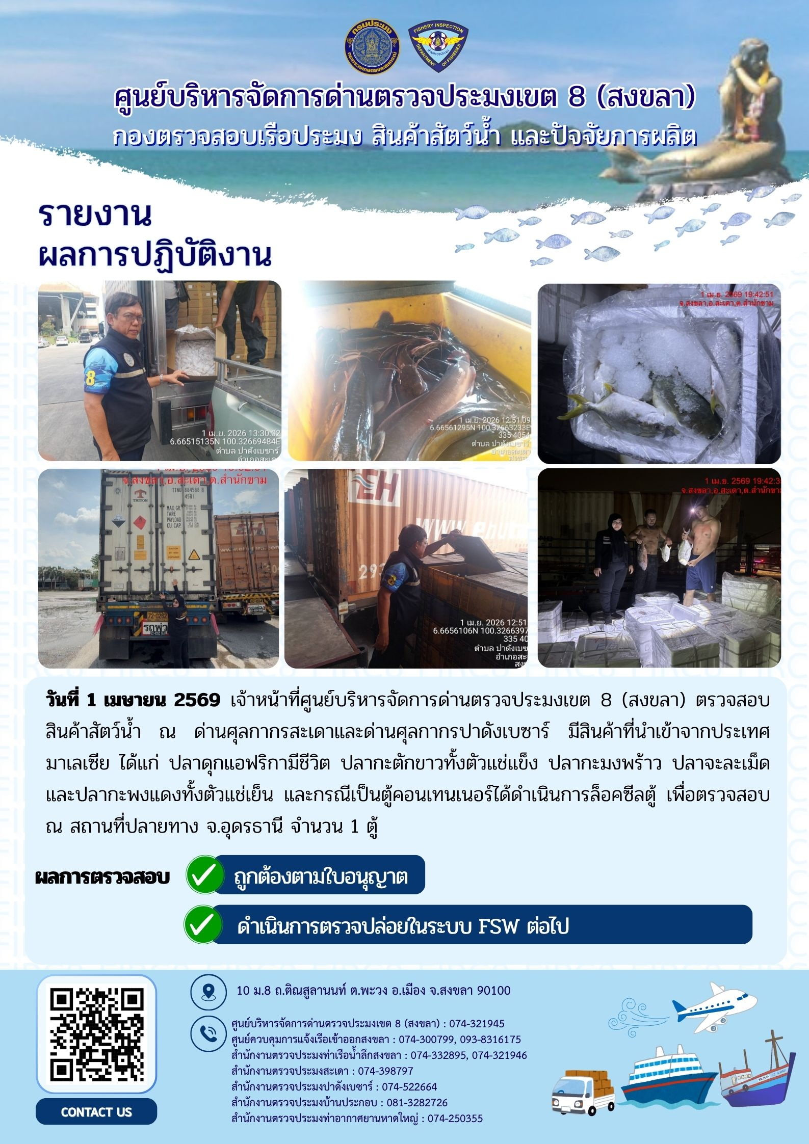 ผลการปฏิบัติงานศูนย์บริหารจัดการด่านตรวจประมงเขต 8 (สงขลา) ประจำวันที่ 1 เมษายน 2569..คลิก
