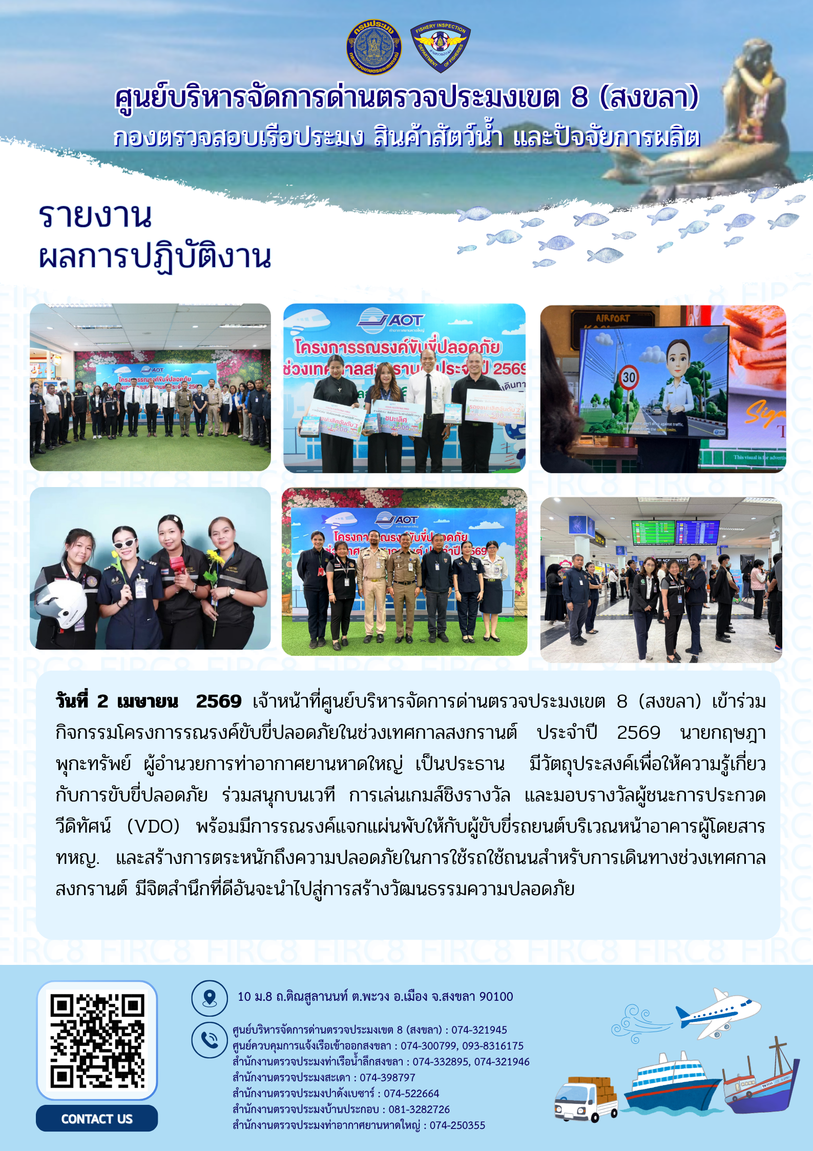 ผลการปฏิบัติงานศูนย์บริหารจัดการด่านตรวจประมงเขต 8 (สงขลา) ประจำวันที่ 2 เมษายน 2569..คลิก