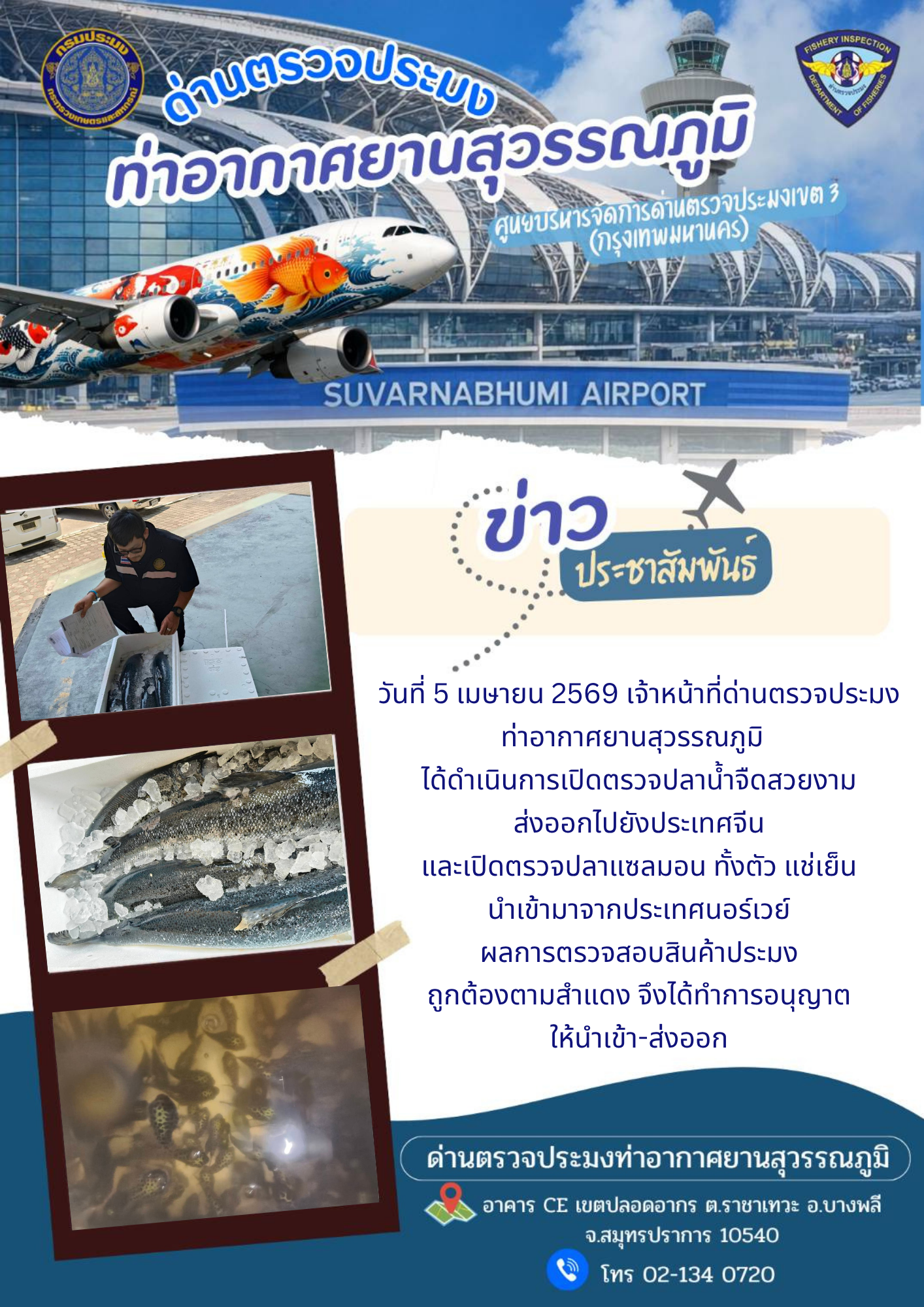เจ้าหน้าที่ด่านตรวจประมงท่าอากาศยานสุวรรณภูมิ ได้ดำเนินการเปิดตรวจสินค้านำเข้า-ส่งออก