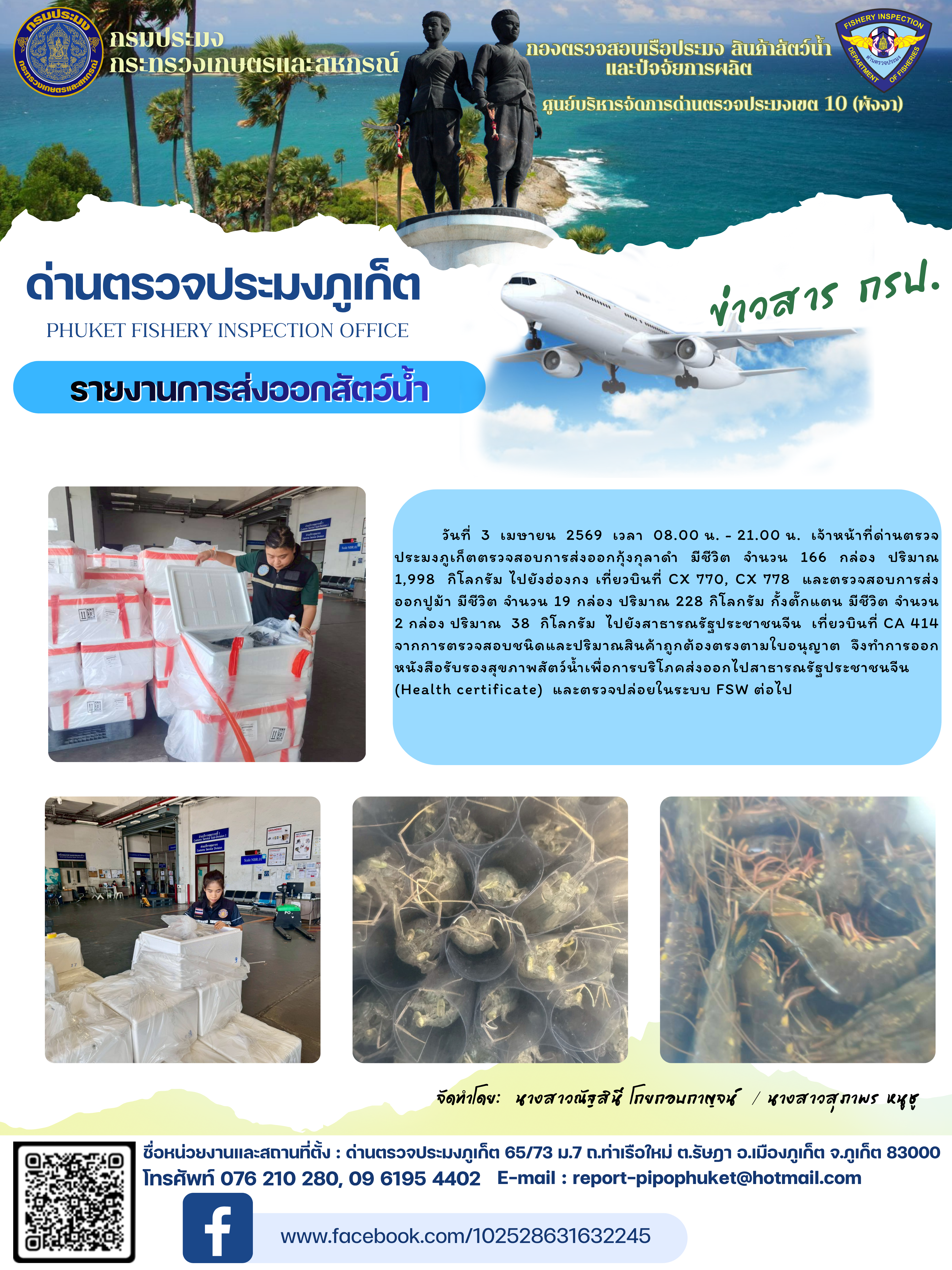 ข่าวประชาสัมพันธ์กิจกรรมการนำเข้าส่งออกสัตว์น้ำ วันที่ 3 เมษายน 2569..คลิก