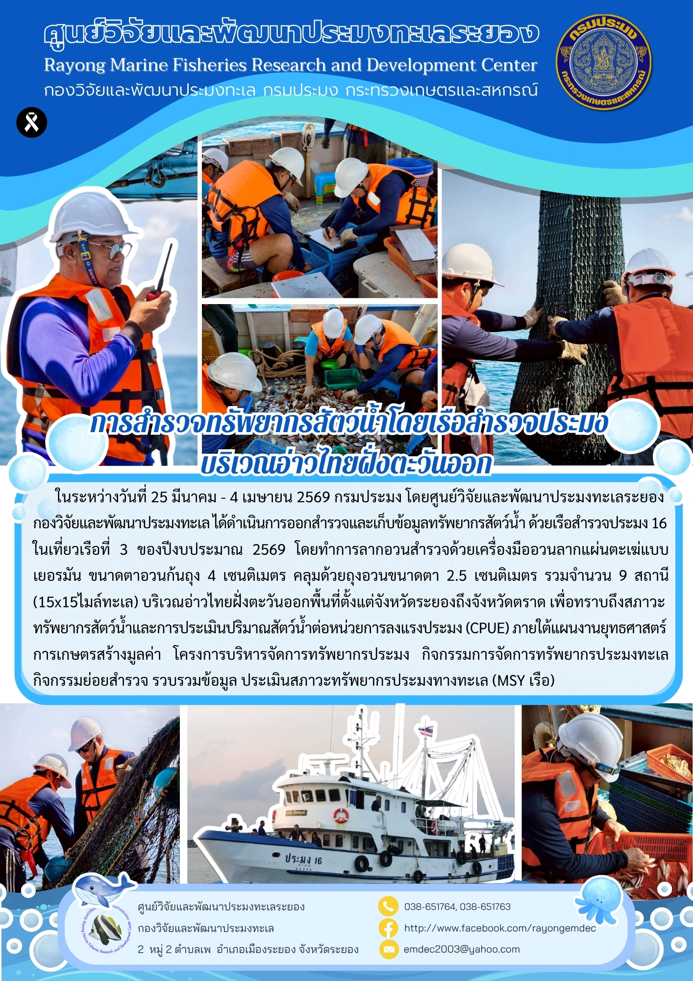 การสำรวจทรัพยากรสัตว์น้ำโดยเรือสำรวจประมงบริเวณอ่าวไทยฝั่งตะวันออก