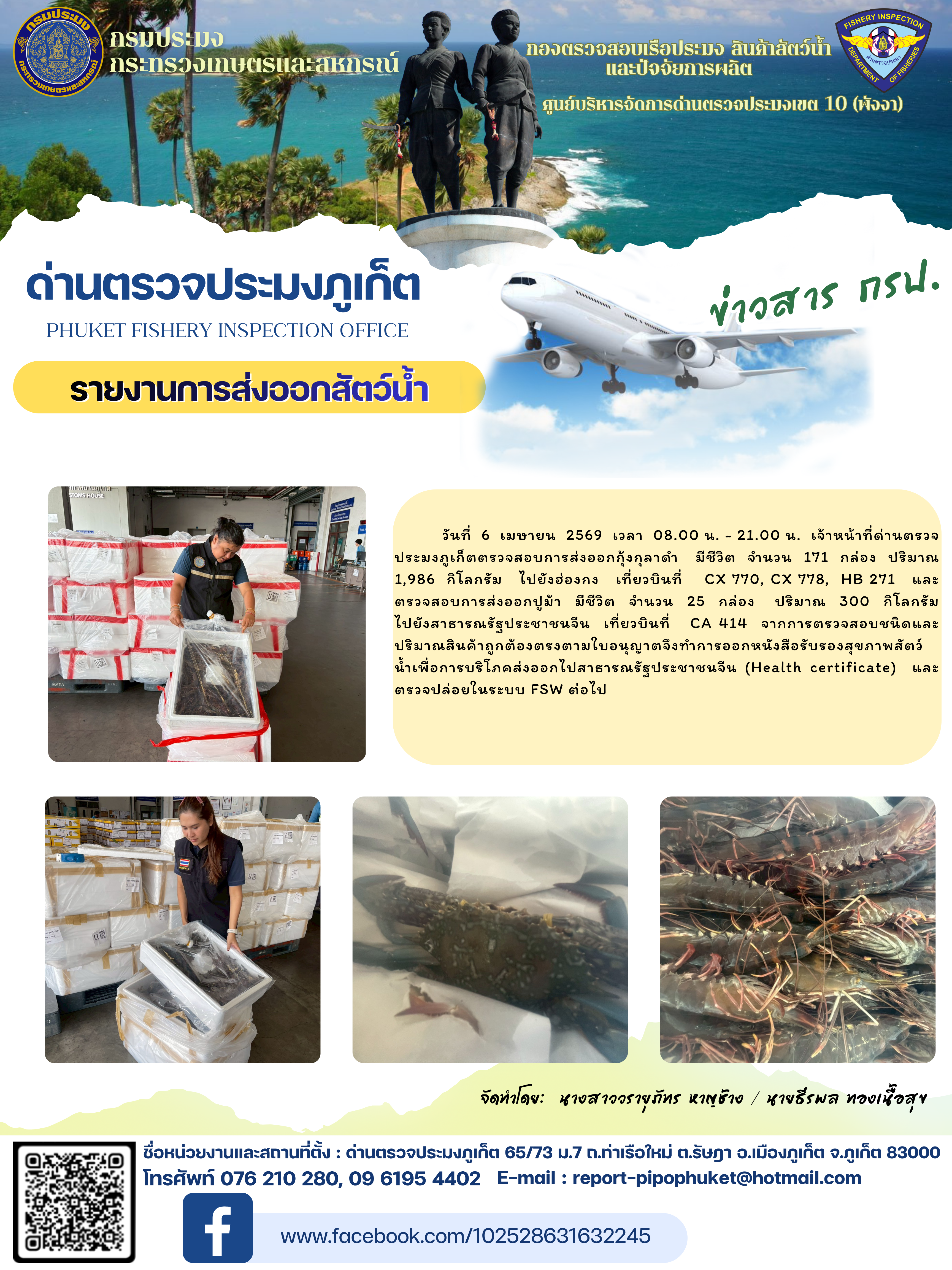 ข่าวประชาสัมพันธ์กิจกรรมการนำเข้าส่งออกสัตว์น้ำ วันที่ 6 เมษายน 2569..คลิก