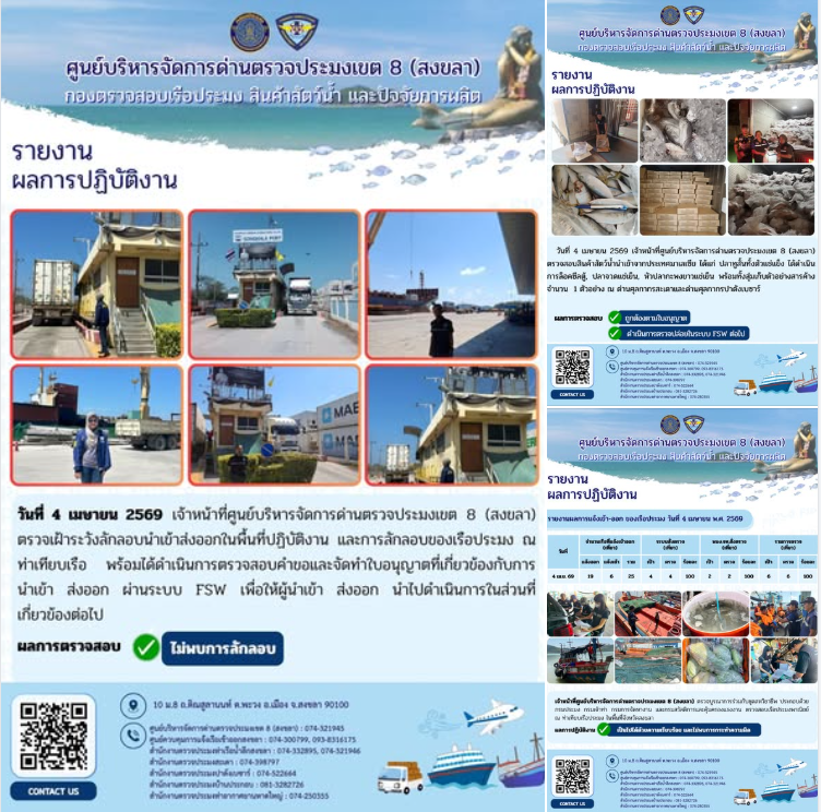 ผลการปฏิบัติงานศูนย์บริหารจัดการด่านตรวจประมงเขต 8 (สงขลา) ประจำวันที่ 4 เมษายน 2569
