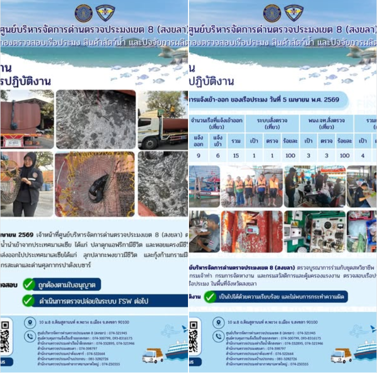 ผลการปฏิบัติงานศูนย์บริหารจัดการด่านตรวจประมงเขต 8 (สงขลา) ประจำวันที่ 5 เมษายน 2569