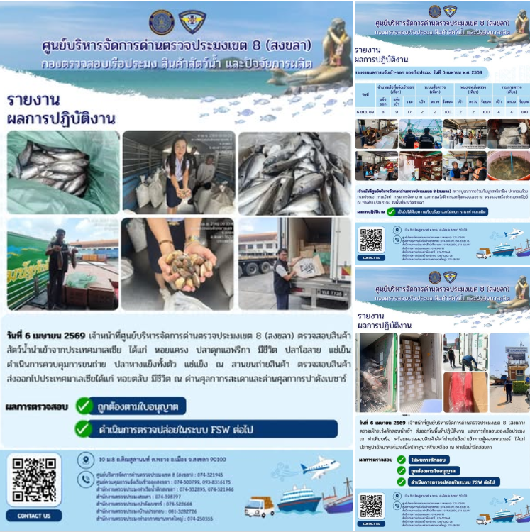 ผลการปฏิบัติงานศูนย์บริหารจัดการด่านตรวจประมงเขต 8 (สงขลา) ประจำวันที่ 6 เมษายน 2569