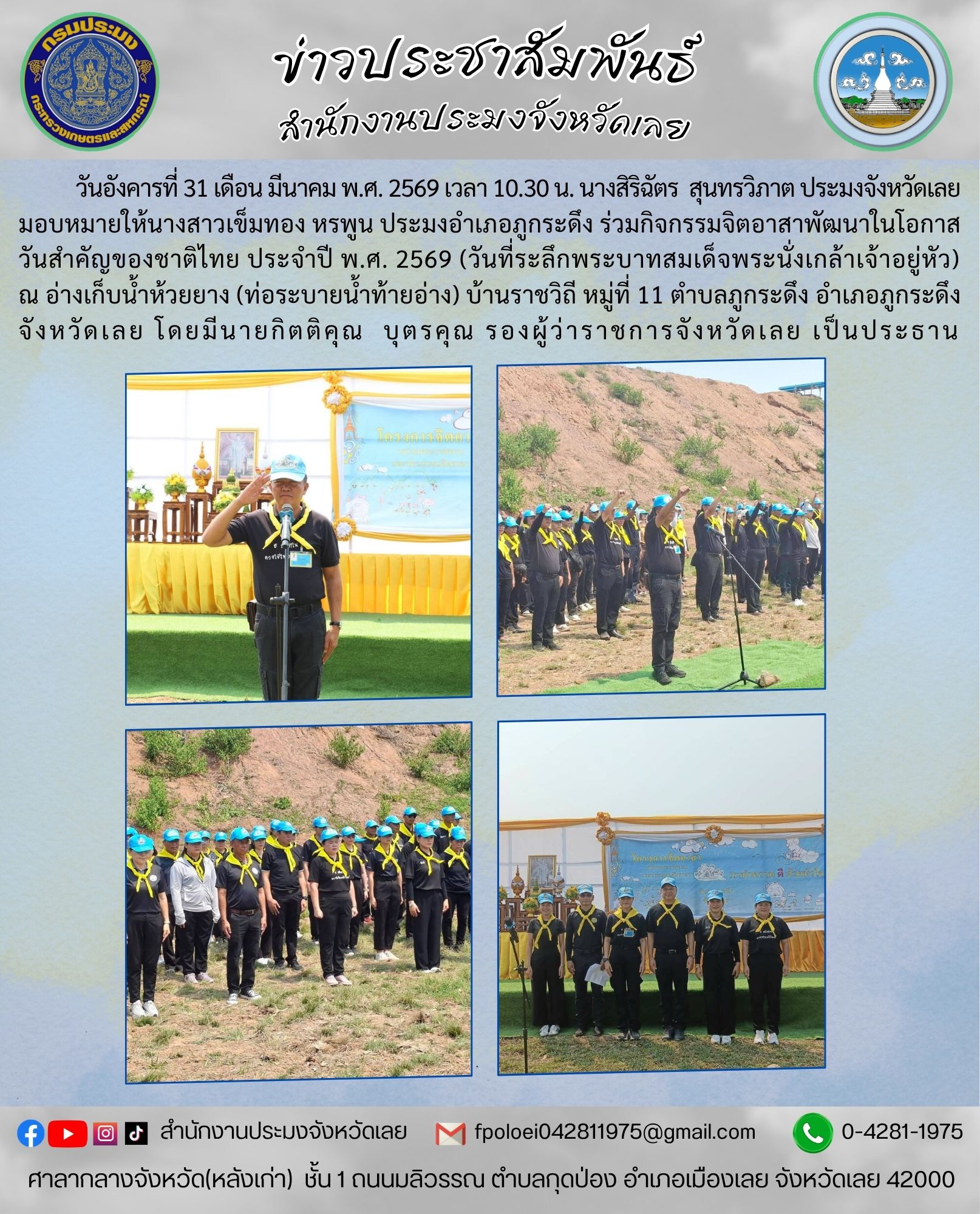 ร่วมกิจกรรมจิตอาสาพัฒนาในโอกาสวันสำคัญของชาติไทย ประจำปี พ.ศ. 2569 (วันที่ระลึกพระบาทสมเด็จพระนั่งเกล้าเจ้าอยู่หัว)