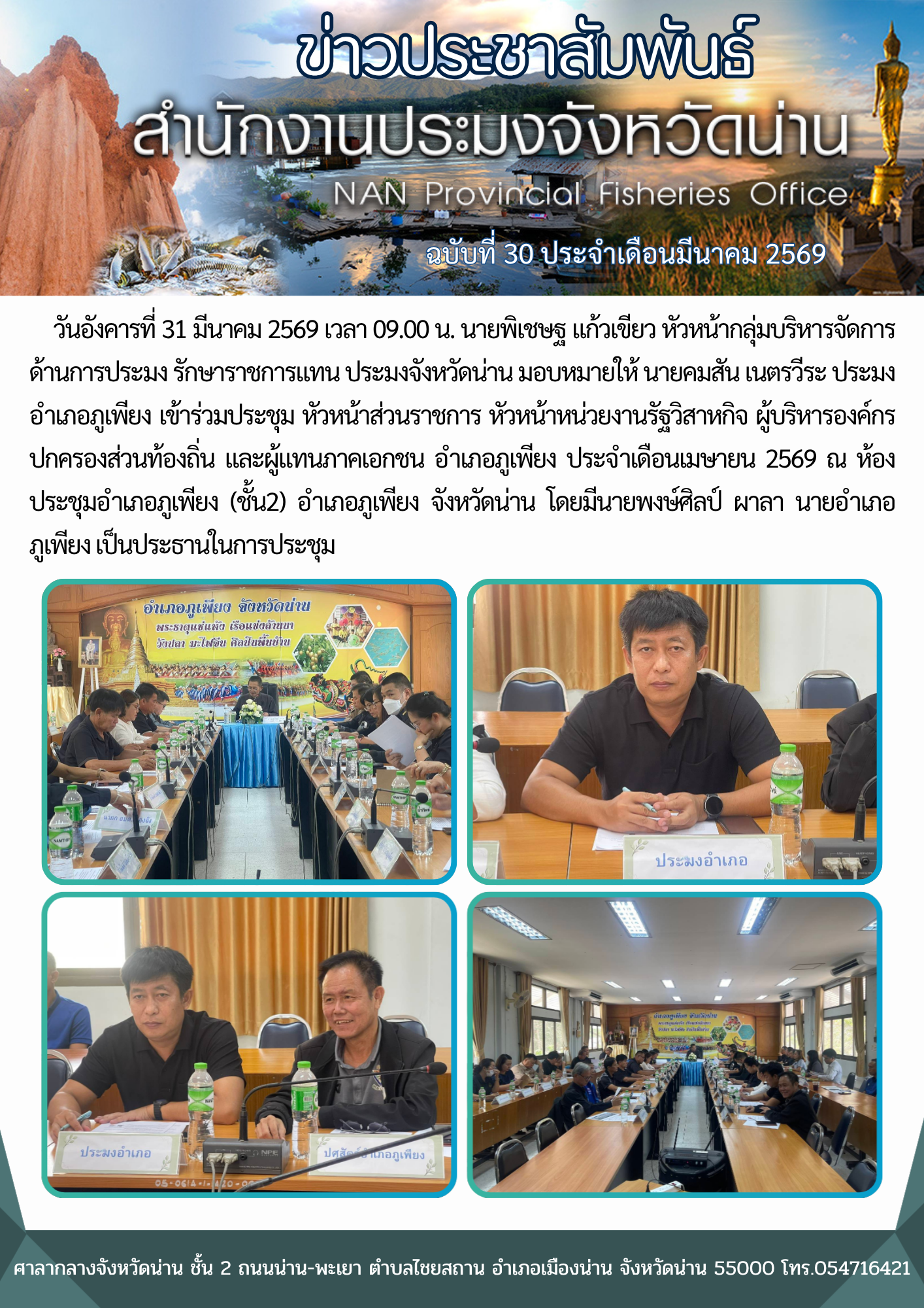 ประมงอำเภอภูเพียง เข้าร่วมประชุม หัวหน้าส่วนราชการ หัวหน้าหน่วยงานรัฐวิสาหกิจ ผู้บริหารองค์กรปกครองส่วนท้องถิ่น และผู้แทนภาคเอกชน อำเภอภูเพียง ประจำเดือนเมษายน 2569