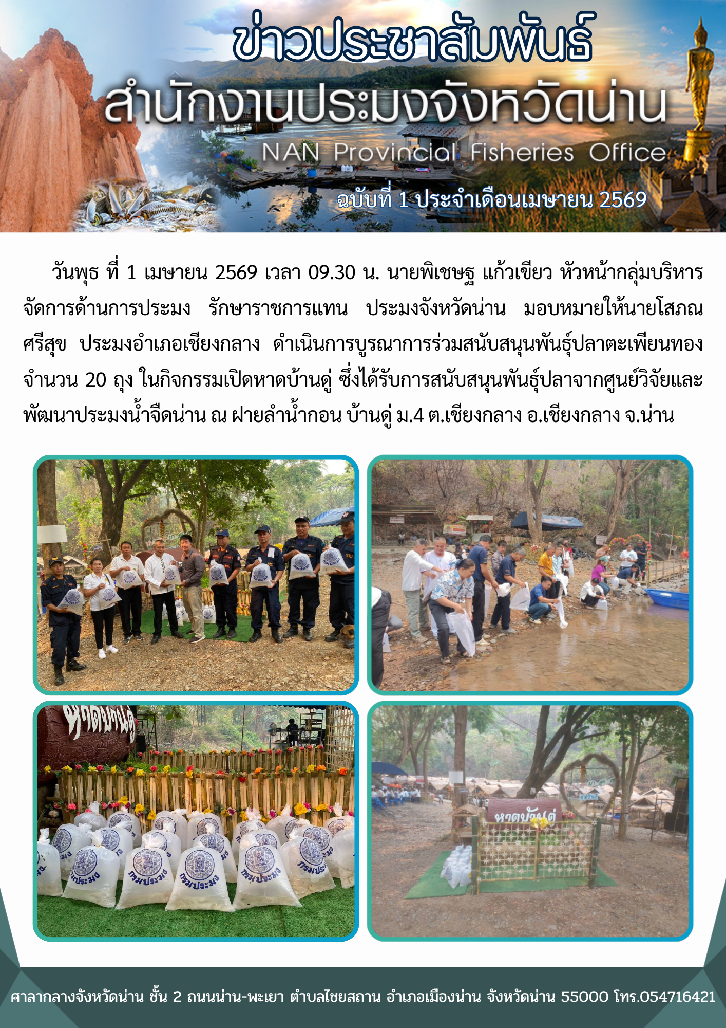 ประมงอำเภอเชียงกลาง ดำเนินการบูรณาการร่วมสนับสนุนพันธุ์ปลาในกิจกรรมเปิดหาดบ้านดู่ ณ ฝายลำน้ำกอน บ้านดู่ ม.4 ต.เชียงกลาง อ.เชียงกลาง จ.น่าน