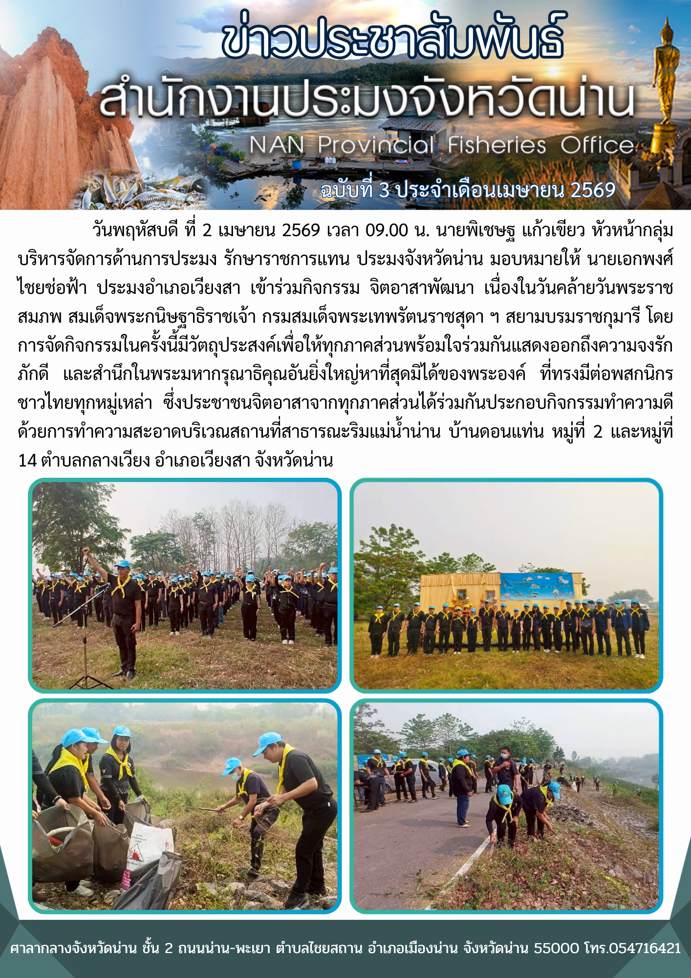 ประมงอำเภอเวียงสา เข้าร่วมกิจกรรม จิตอาสาพัฒนา เนื่องในวันคล้ายวันพระราชสมภพ สมเด็จพระกนิษฐาธิราชเจ้า กรมสมเด็จพระเทพรัตนราชสุดา ฯ สยามบรมราชกุมารี