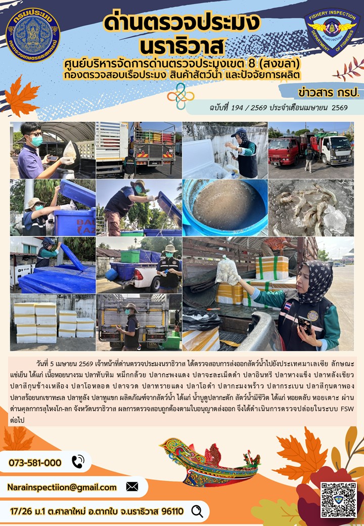 ประชาสัมพันธ์ด่านตรวจประมงนราธิวาส ประจำวันที่ 5 เมษายน 2569