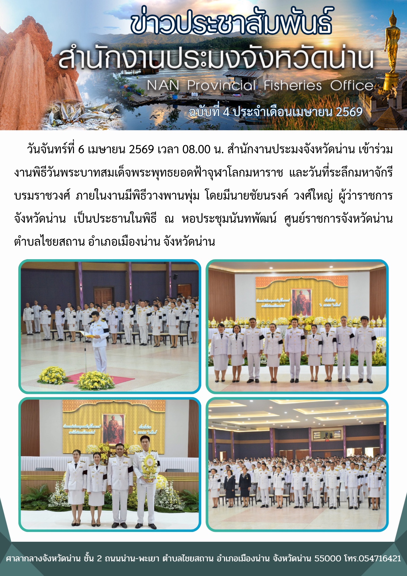 เข้าร่วมงานพิธีวันพระบาทสมเด็จพระพุทธยอดฟ้าจุฬาโลกมหาราช และวันที่ระลึกมหาจักรีบรมราชวงศ์