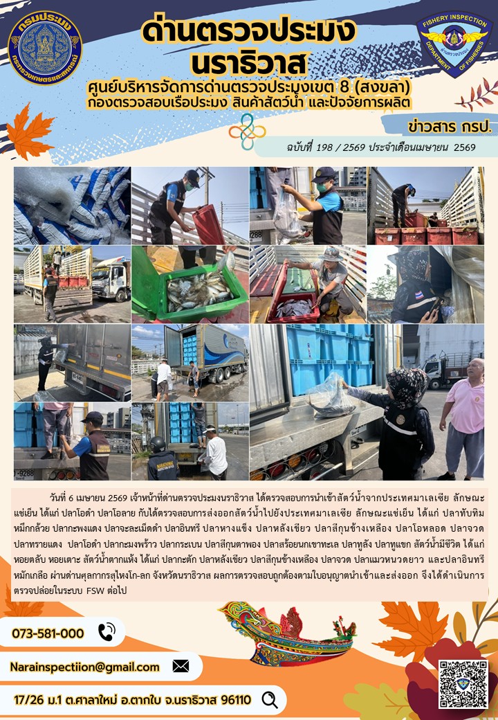 ประชาสัมพันธ์ด่านตรวจประมงนราธิวาส ประจำวันที่ 6 เมษายน 2569