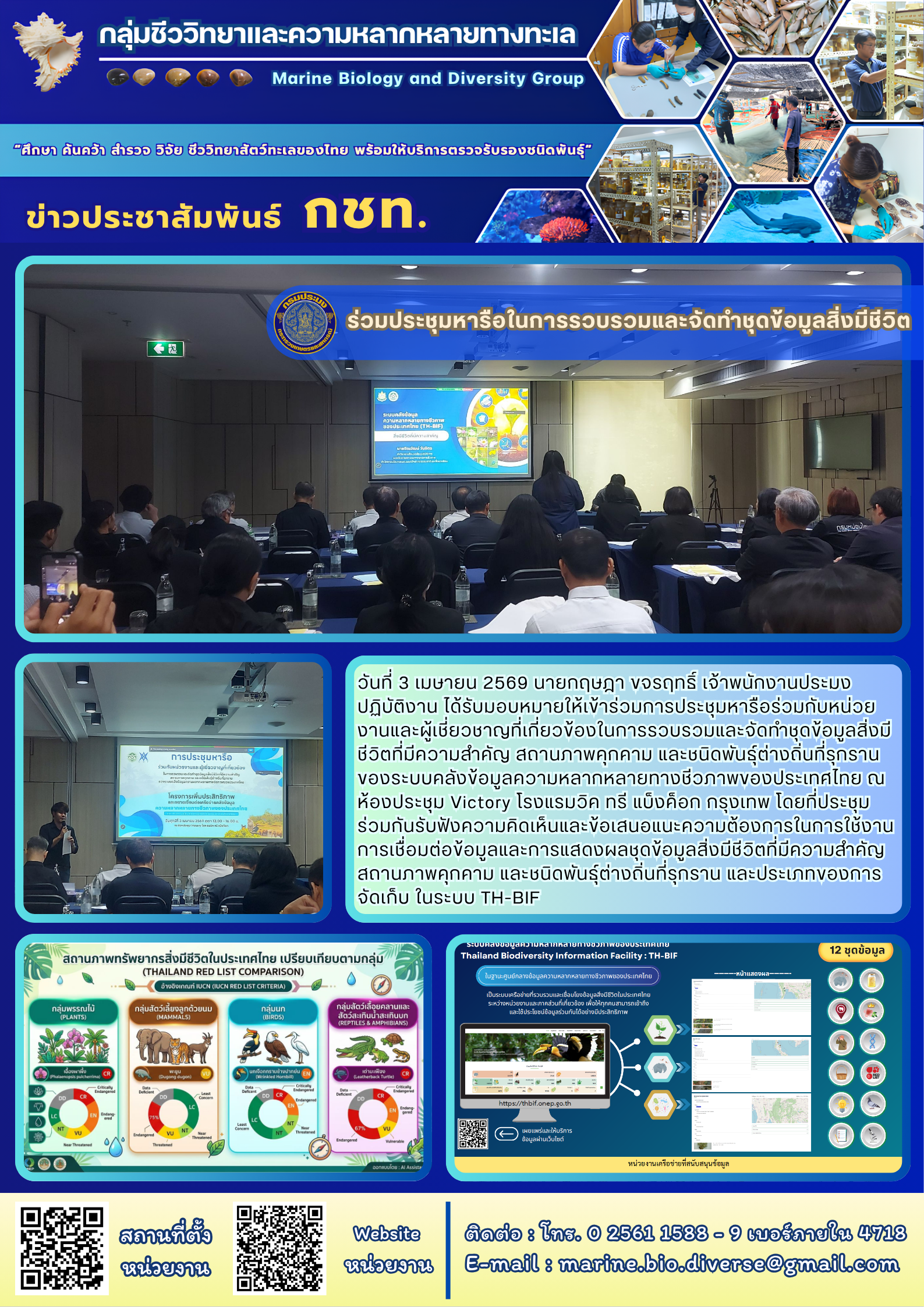 ร่วมประชุมหารือในการรวบรวมและจัดทำชุดข้อมูลสิ่งมีชีวิต