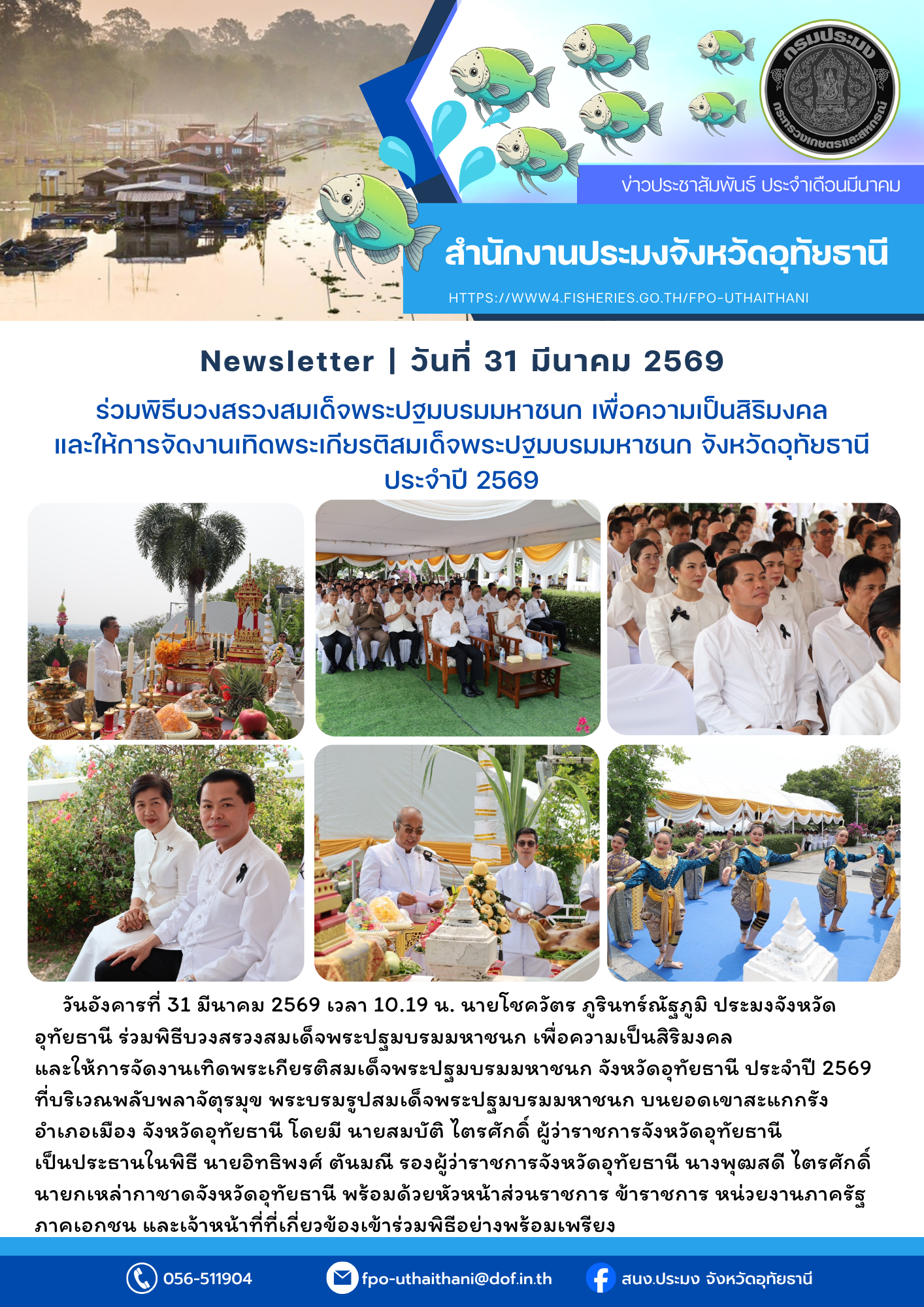 ประชาสัมพันธ์ ประจำเดือนมีนาคม 2569