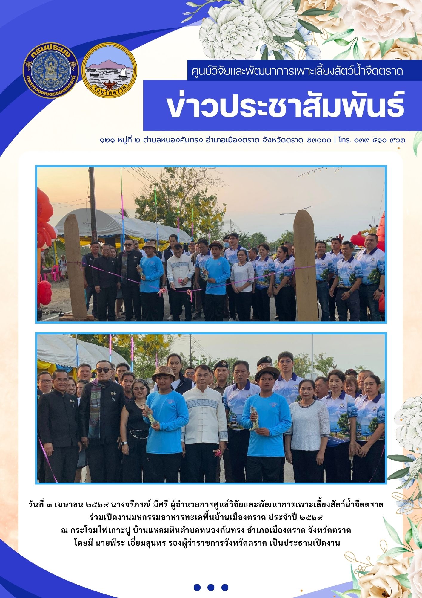 งานมหกรรมอาหารทะเลพื้นบ้านเมืองตราด ประจำปี ๒๕๖๙