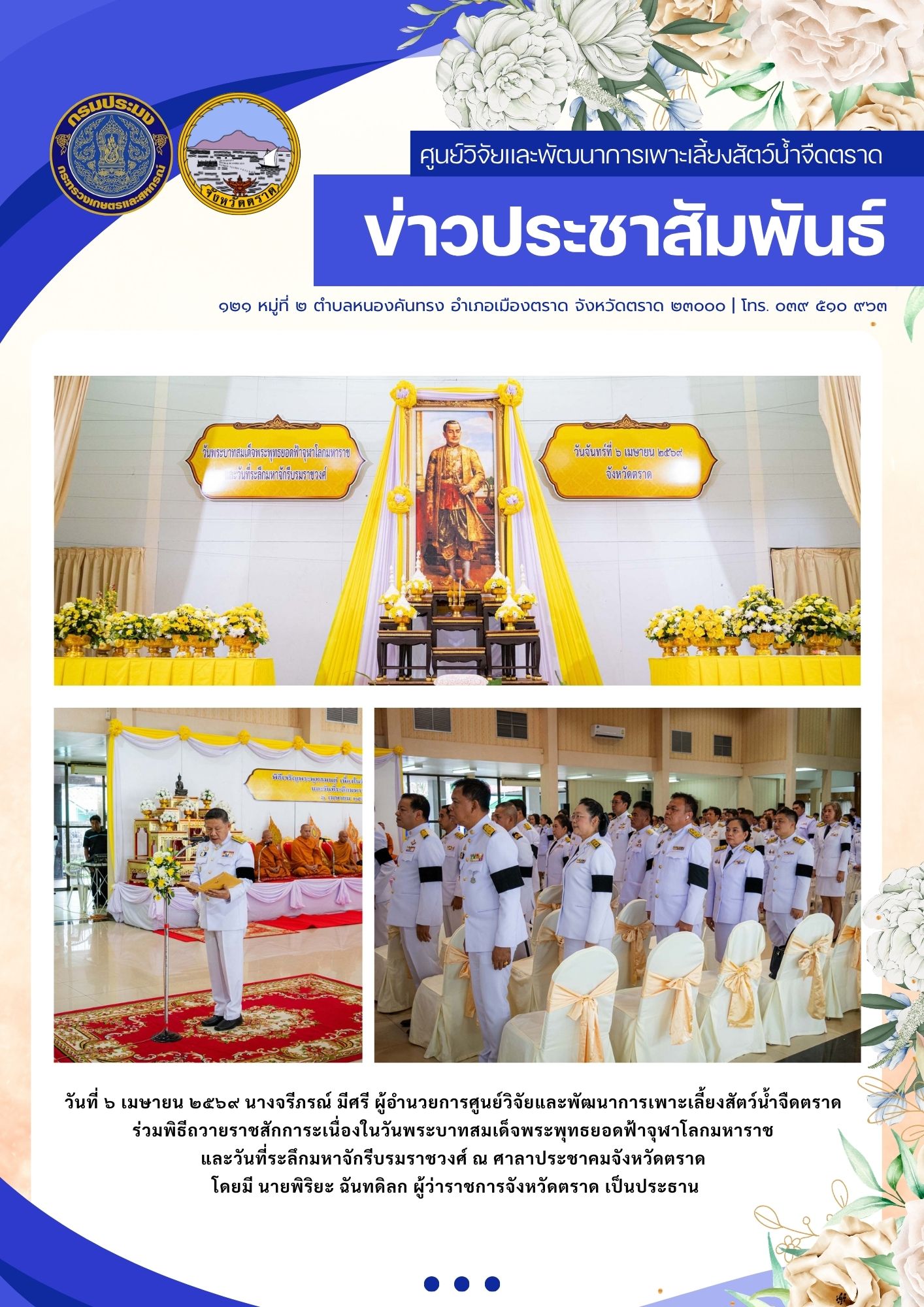 ถวายราชสักการะเนื่องในวันพระบาทสมเด็จพระพุทธยอดฟ้าจุฬาโลกมหาราช และวันที่ระลึกมหาจักรีบรมราชวงศ์