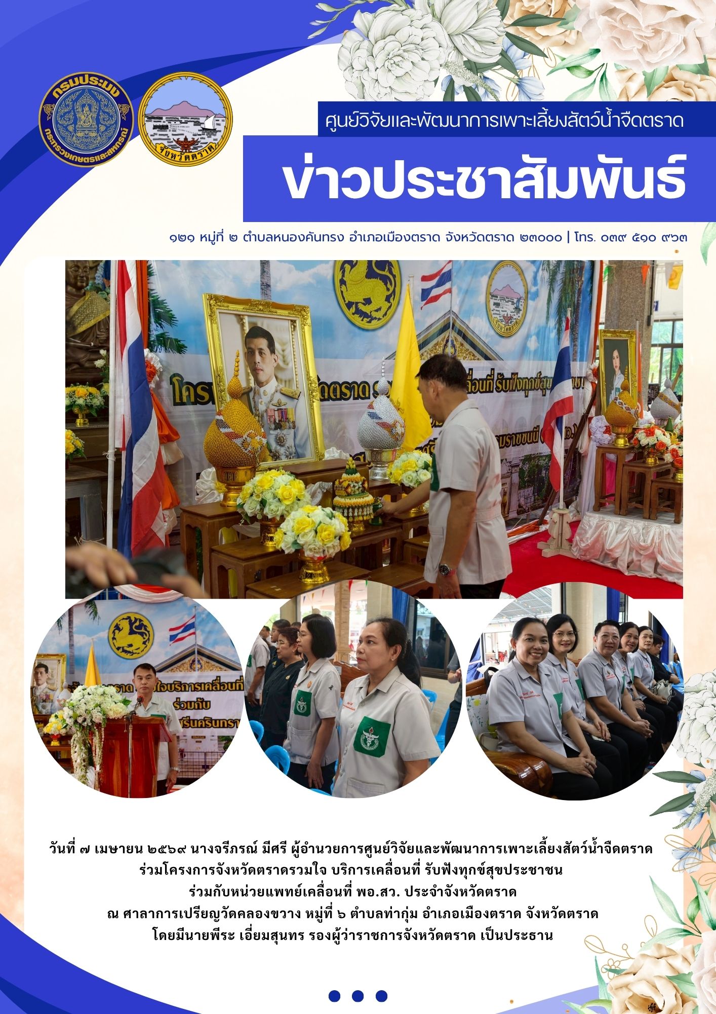 โครงการจังหวัดตราดรวมใจ บริการเคลื่อนที่ รับฟังทุกข์สุขประชาชน ร่วมกับหน่วยแพทย์เคลื่อนที่ พอ.สว. ประจำจังหวัดตราด..คลิก