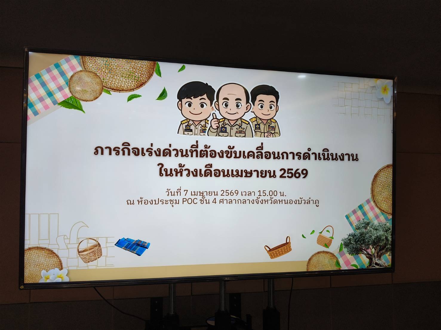 ร่วมประชุมหารือข้อราชการเร่งด่วนที่ต้องขับเคลื่อนการดำเนินงานในห้วงเดือนเมษายน 2569..คลิก