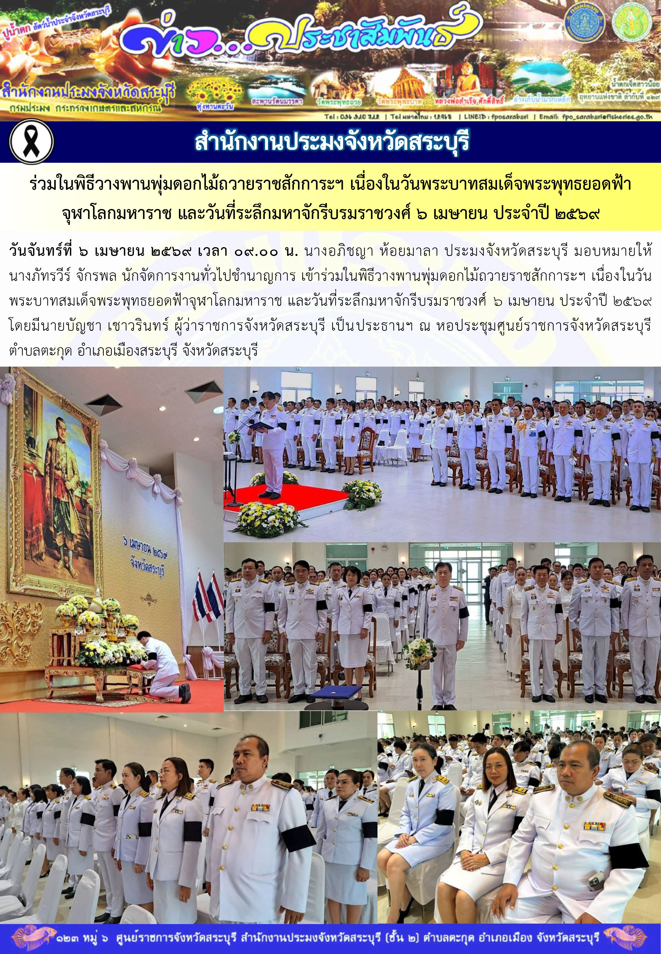 ภารกิจประจำวันที่ 6 เมษายน 2569 สำนักงานประมงจังหวัดสระบุรี..คลิก