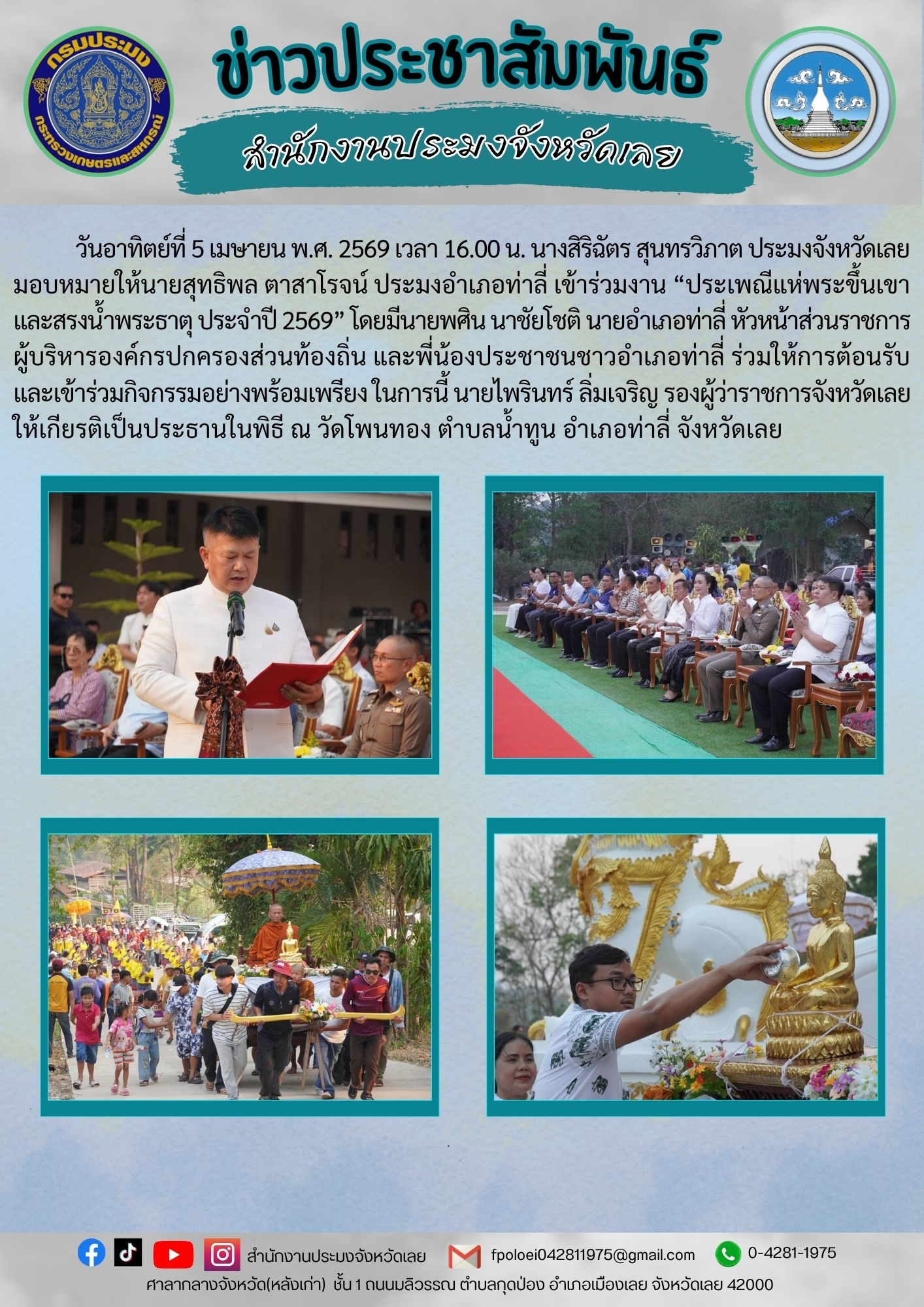 เข้าร่วมงาน “ประเพณีแห่พระขึ้นเขาและสรงน้ำพระธาตุ ประจำปี 2569”