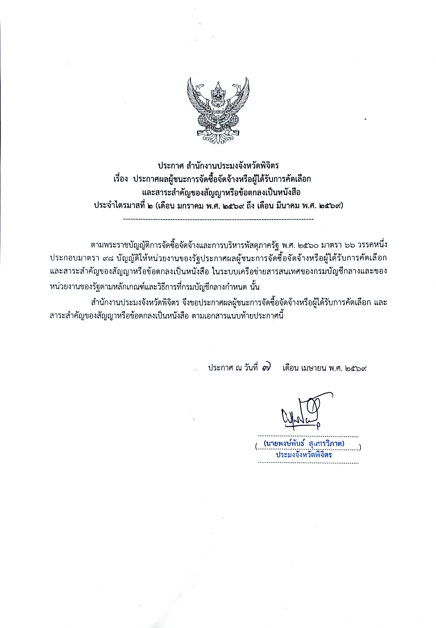 ประกาศการจัดซื้อจัดจ้าง