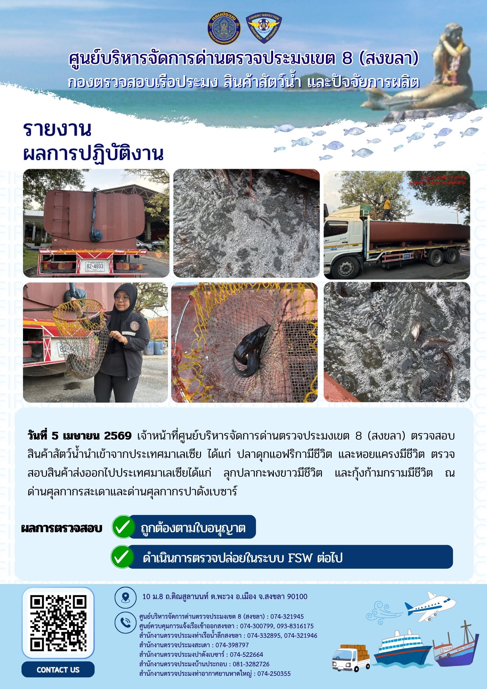 รายงานผลการปฏิบัติ งานตรวจสอบการนำเข้าส่งออก ประจำวันที่ 4-6 เมษายน 2569 ของสำนักงานตรวจประมงสะเดา (สะเดา-ปาดังเบซาร์-บ้านประกอบ)..คลิก